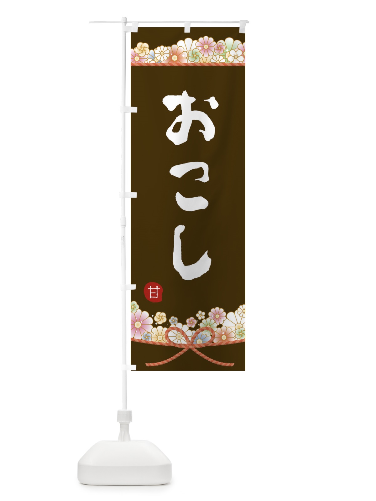 のぼり おこし のぼり旗 2E41(デザイン【C】)
