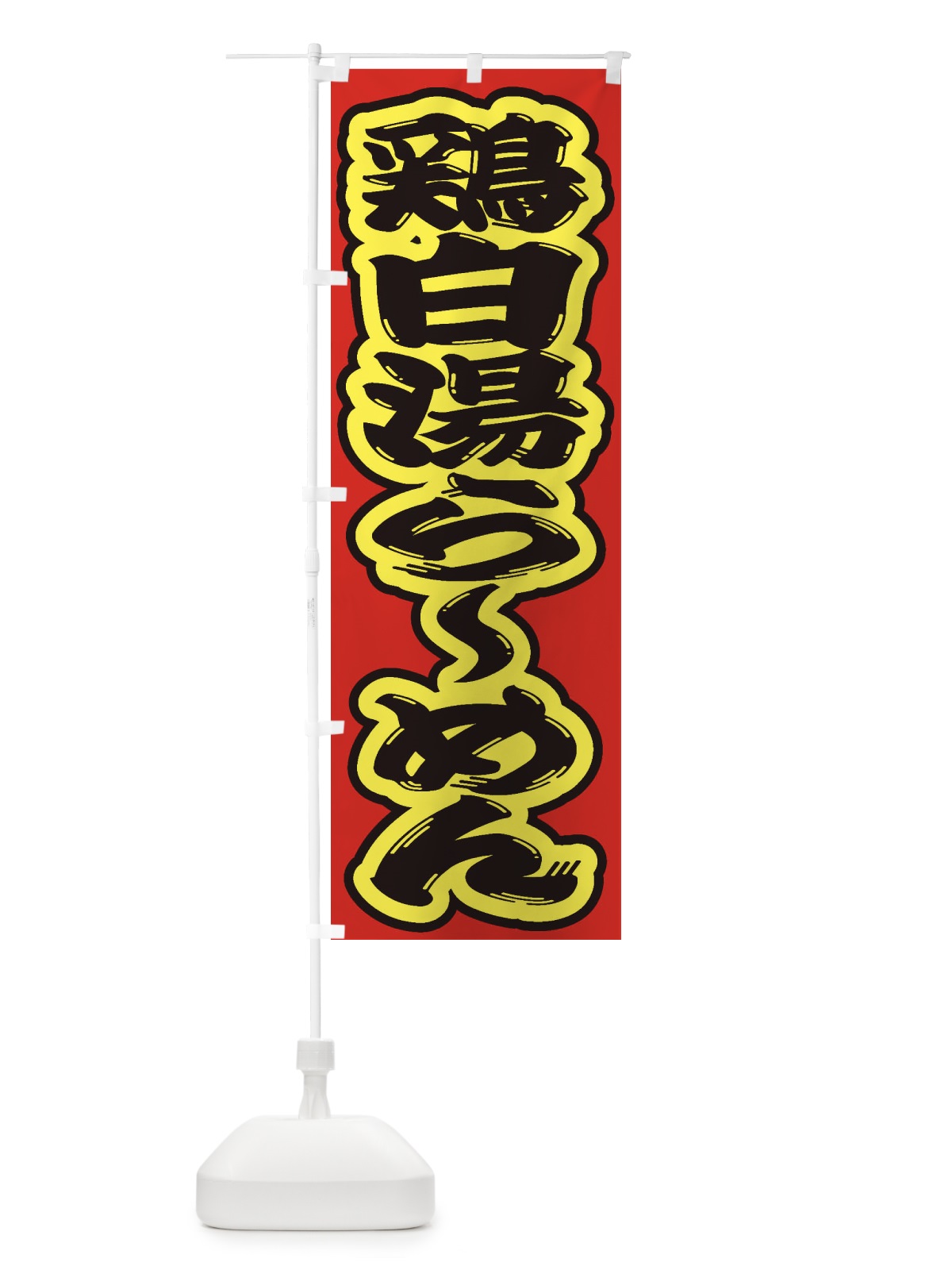 のぼり 鶏白湯らーめん のぼり旗 2E45(デザイン【C】)
