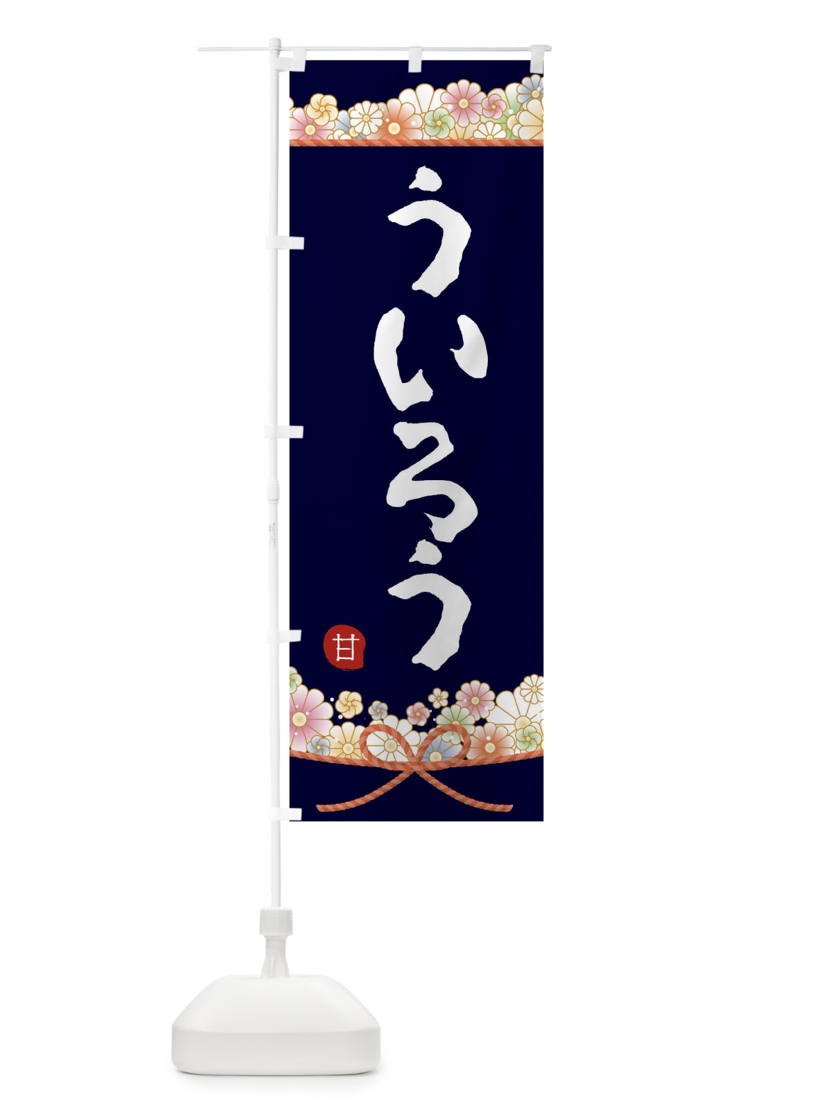 のぼり ういろう のぼり旗 2E47(デザイン【B】)