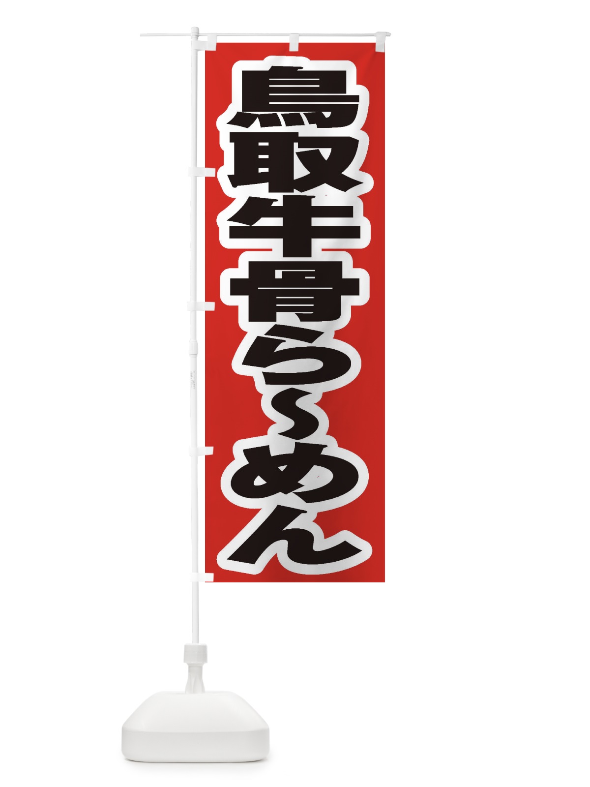 のぼり 鳥取牛骨らーめん のぼり旗 2E48(デザイン【A】)