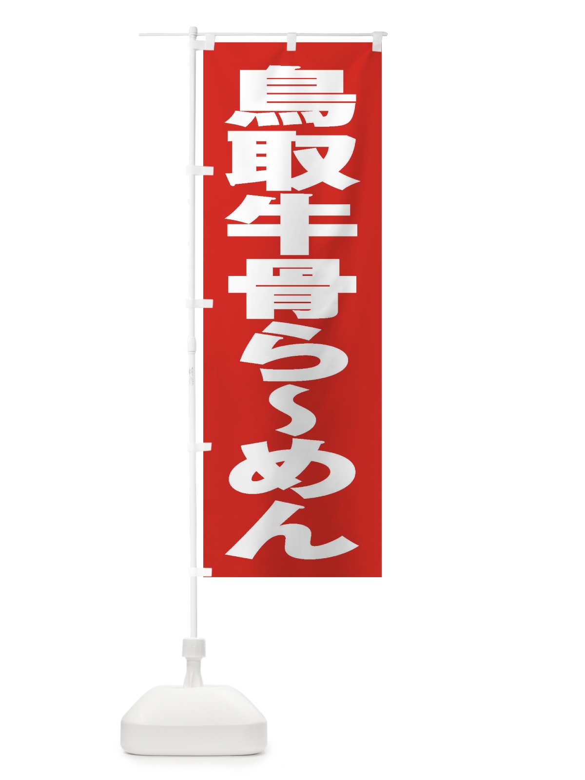 のぼり 鳥取牛骨らーめん のぼり旗 2E48(デザイン【B】)