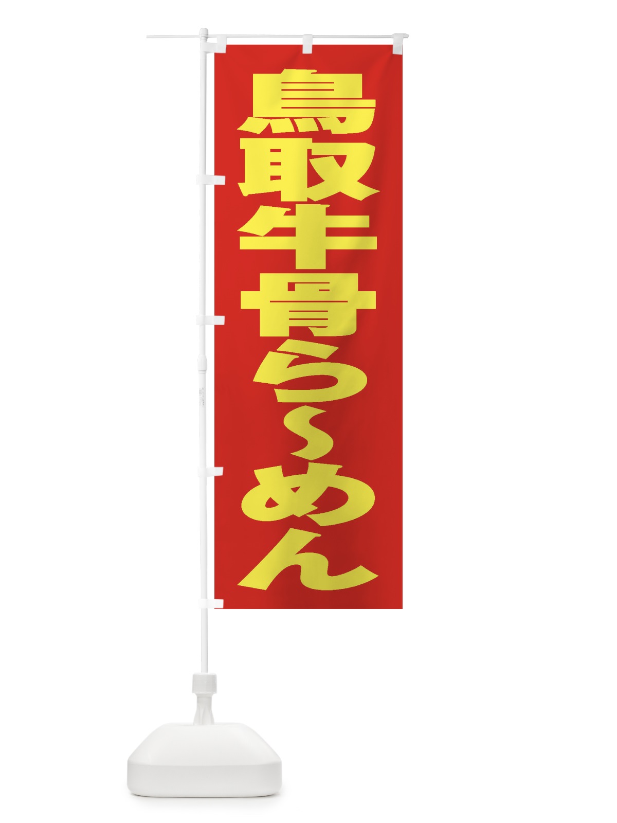 のぼり 鳥取牛骨らーめん のぼり旗 2E48(デザイン【C】)