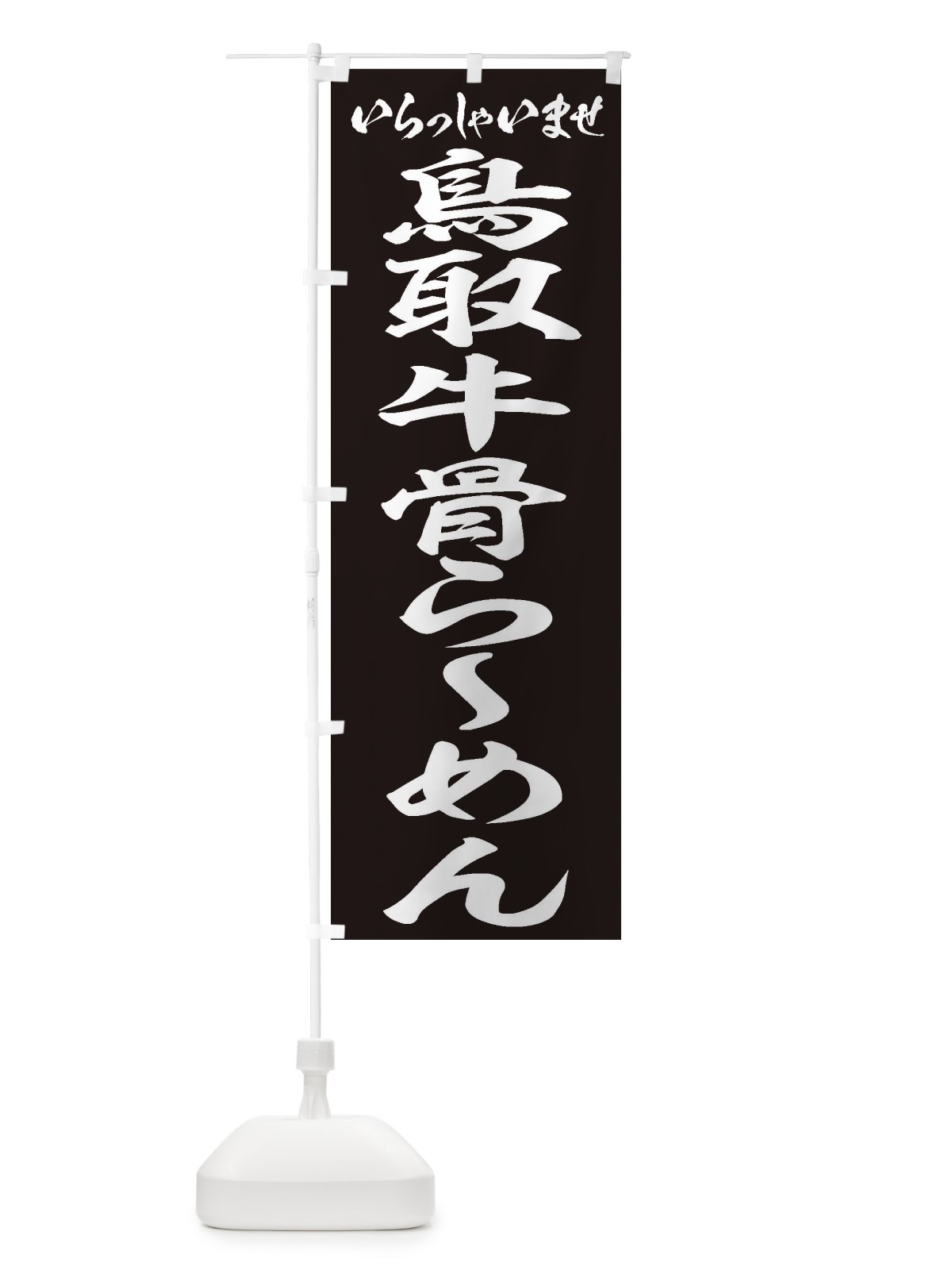 のぼり 鳥取牛骨らーめん のぼり旗 2E49(デザイン【B】)