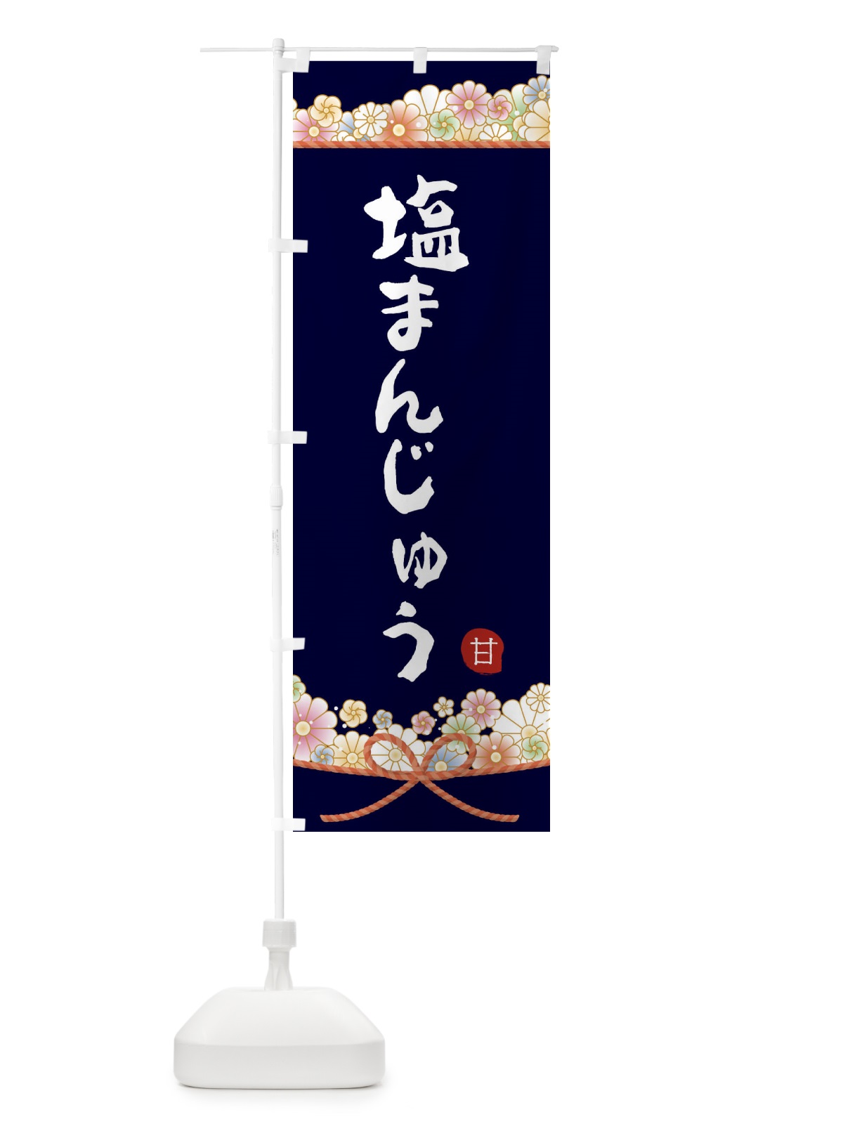 のぼり 塩まんじゅう のぼり旗 2E4F(デザイン【B】)