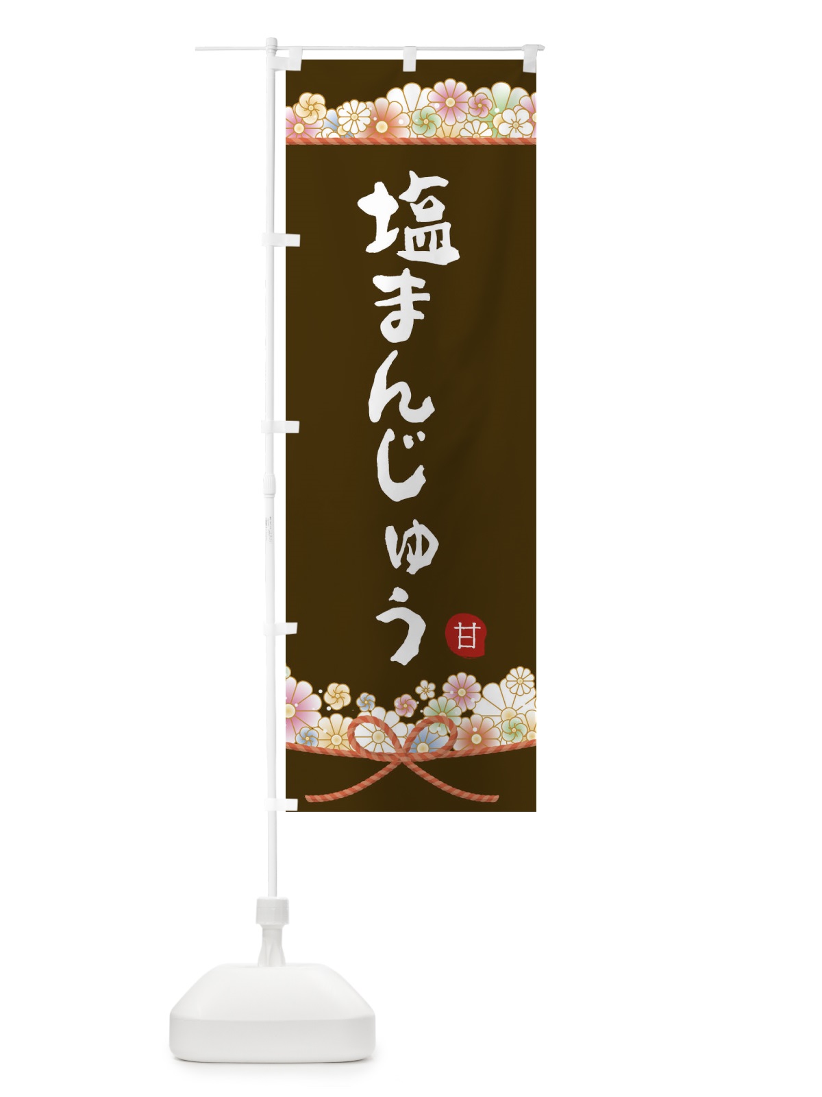のぼり 塩まんじゅう のぼり旗 2E4F(デザイン【C】)