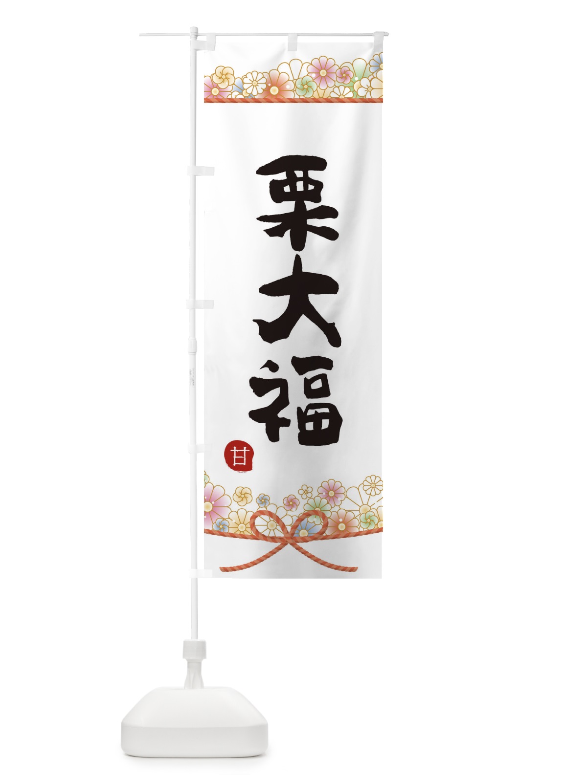 のぼり 栗大福 のぼり旗 2E4G(デザイン【A】)