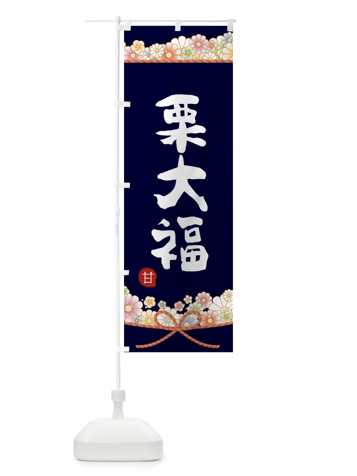 のぼり 栗大福 のぼり旗 2E4G(デザイン【B】)