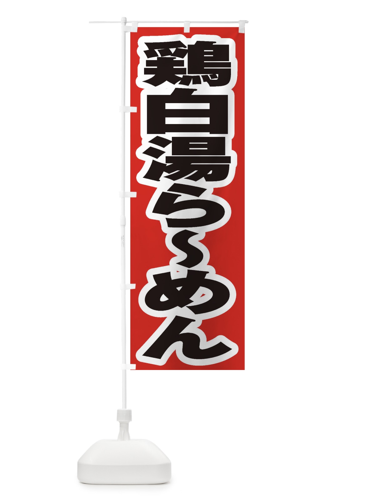 のぼり 鶏白湯らーめん のぼり旗 2E4H(デザイン【A】)