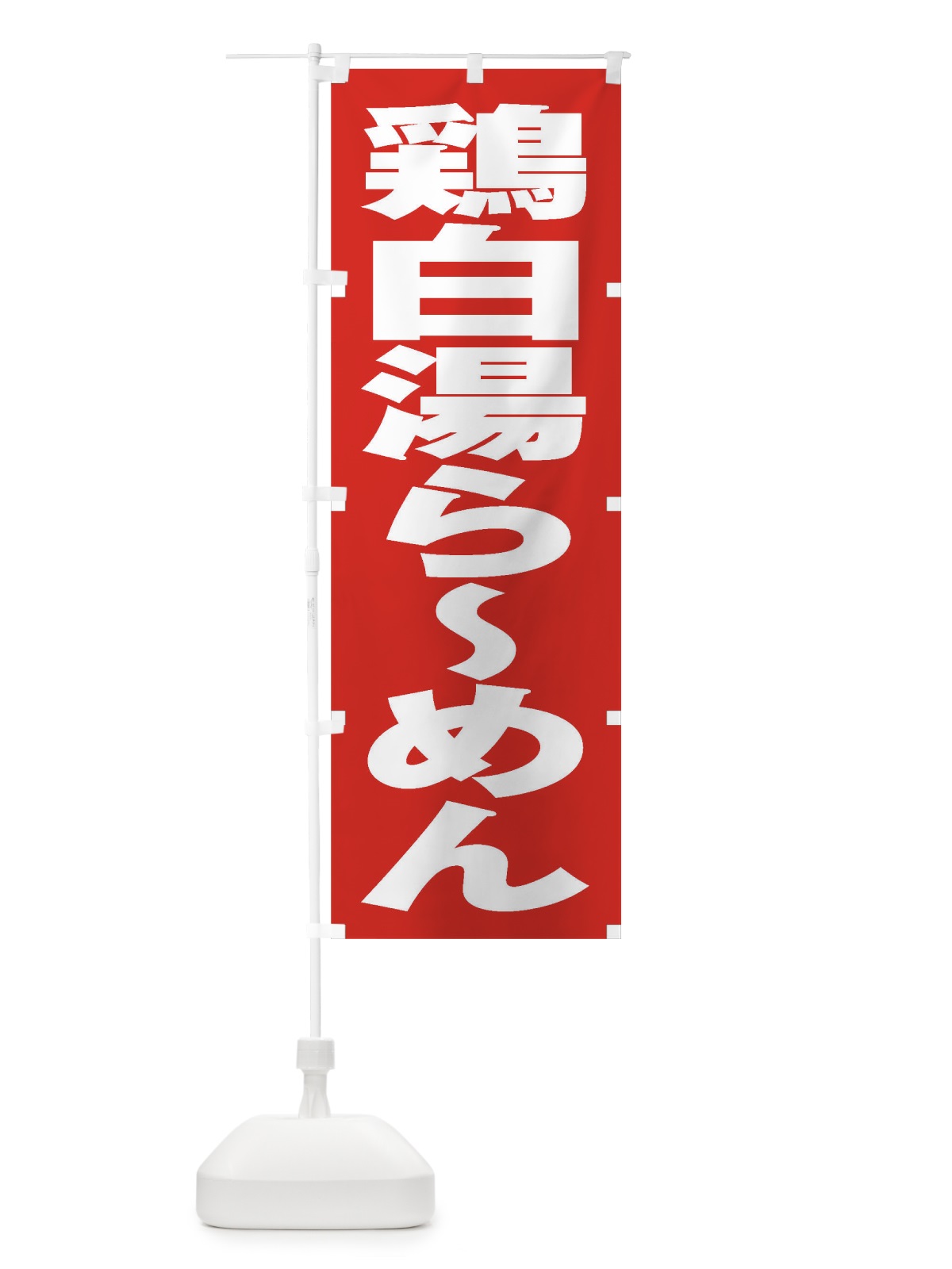 のぼり 鶏白湯らーめん のぼり旗 2E4H(デザイン【B】)