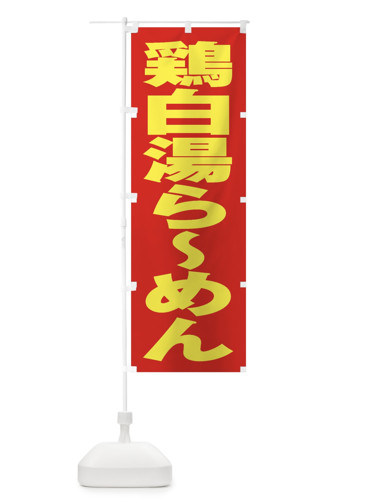 のぼり 鶏白湯らーめん のぼり旗 2E4H(デザイン【C】)