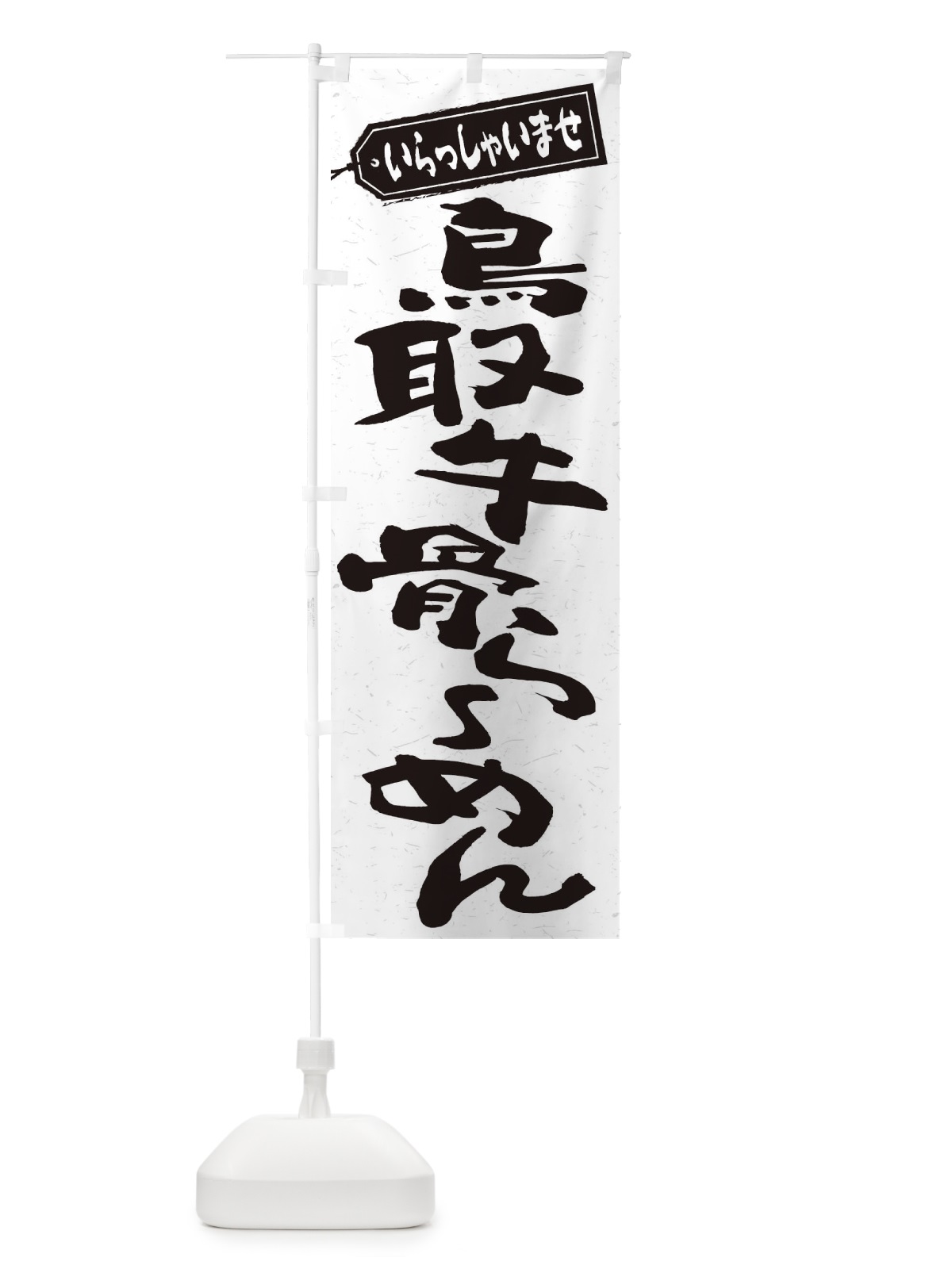 のぼり 鳥取牛骨らーめん のぼり旗 2E4J(デザイン【A】)
