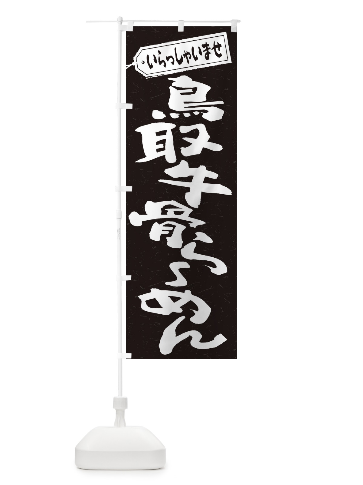 のぼり 鳥取牛骨らーめん のぼり旗 2E4J(デザイン【B】)