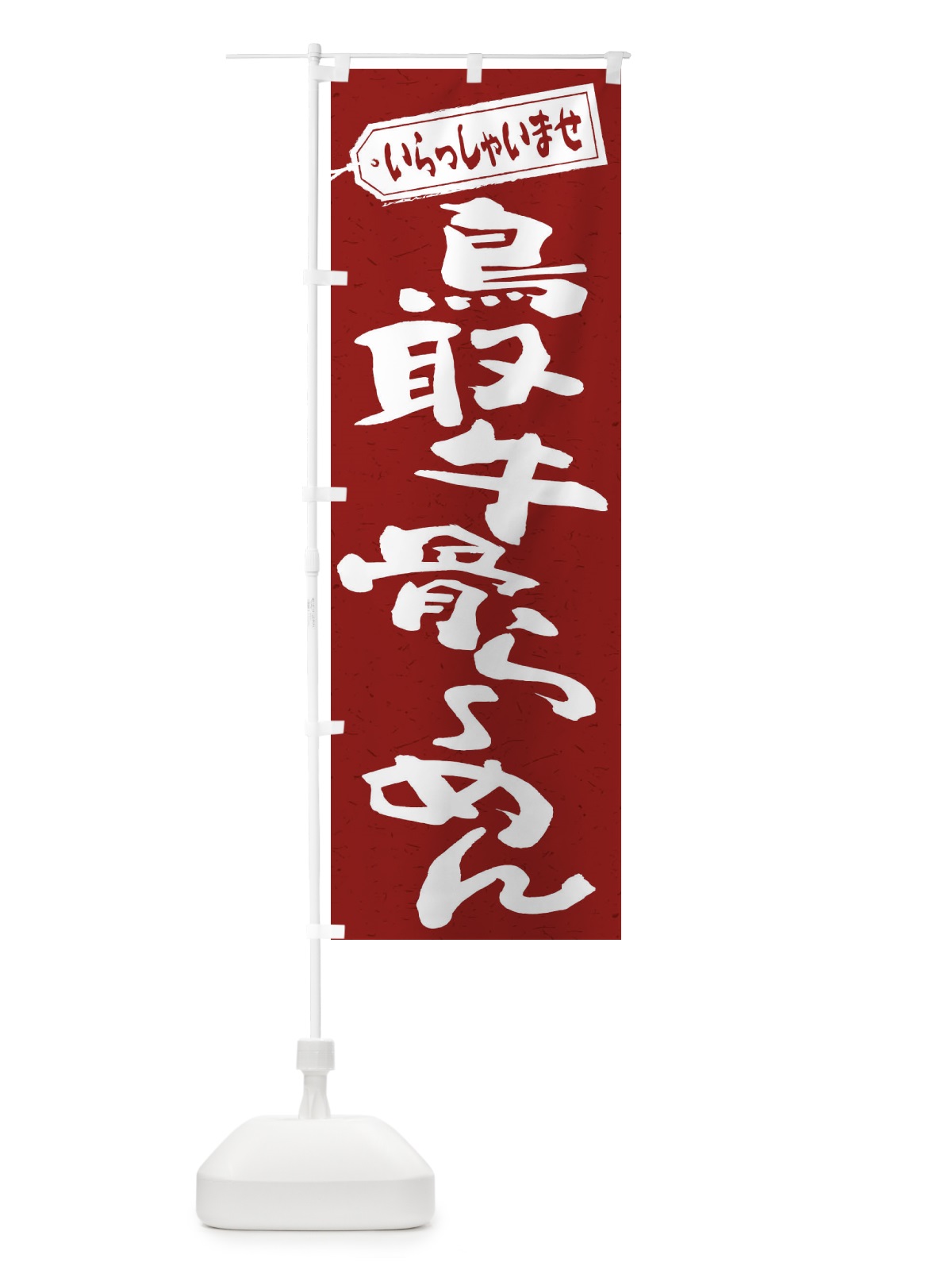 のぼり 鳥取牛骨らーめん のぼり旗 2E4J(デザイン【C】)