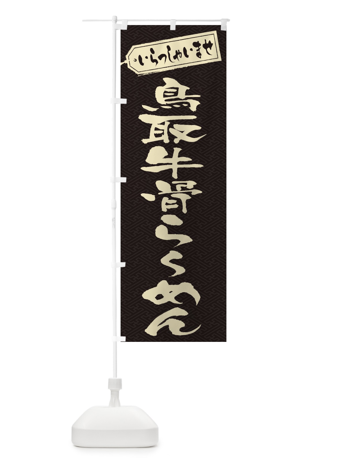 のぼり 鳥取牛骨らーめん のぼり旗 2E4L(デザイン【A】)