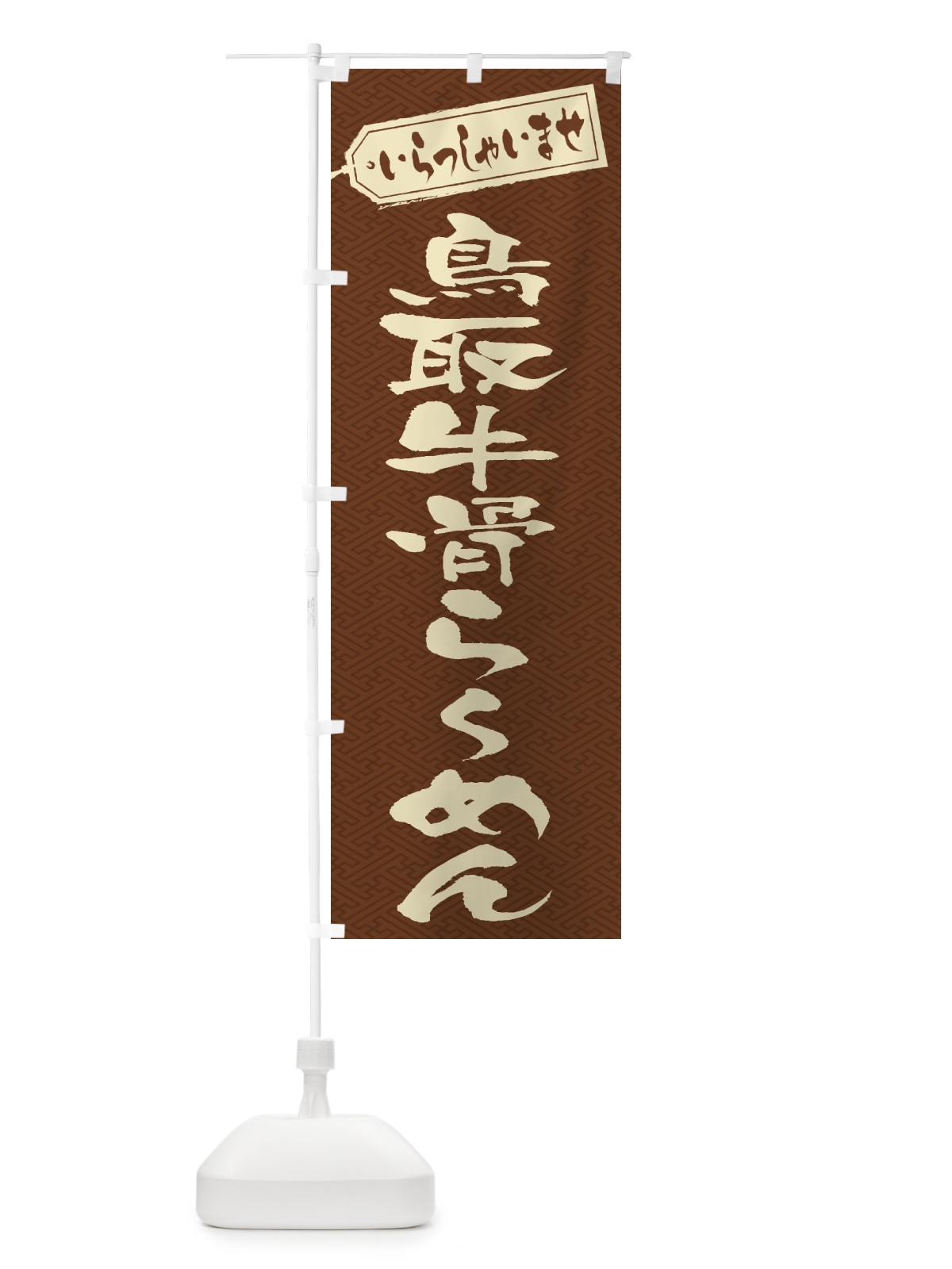 のぼり 鳥取牛骨らーめん のぼり旗 2E4L(デザイン【C】)