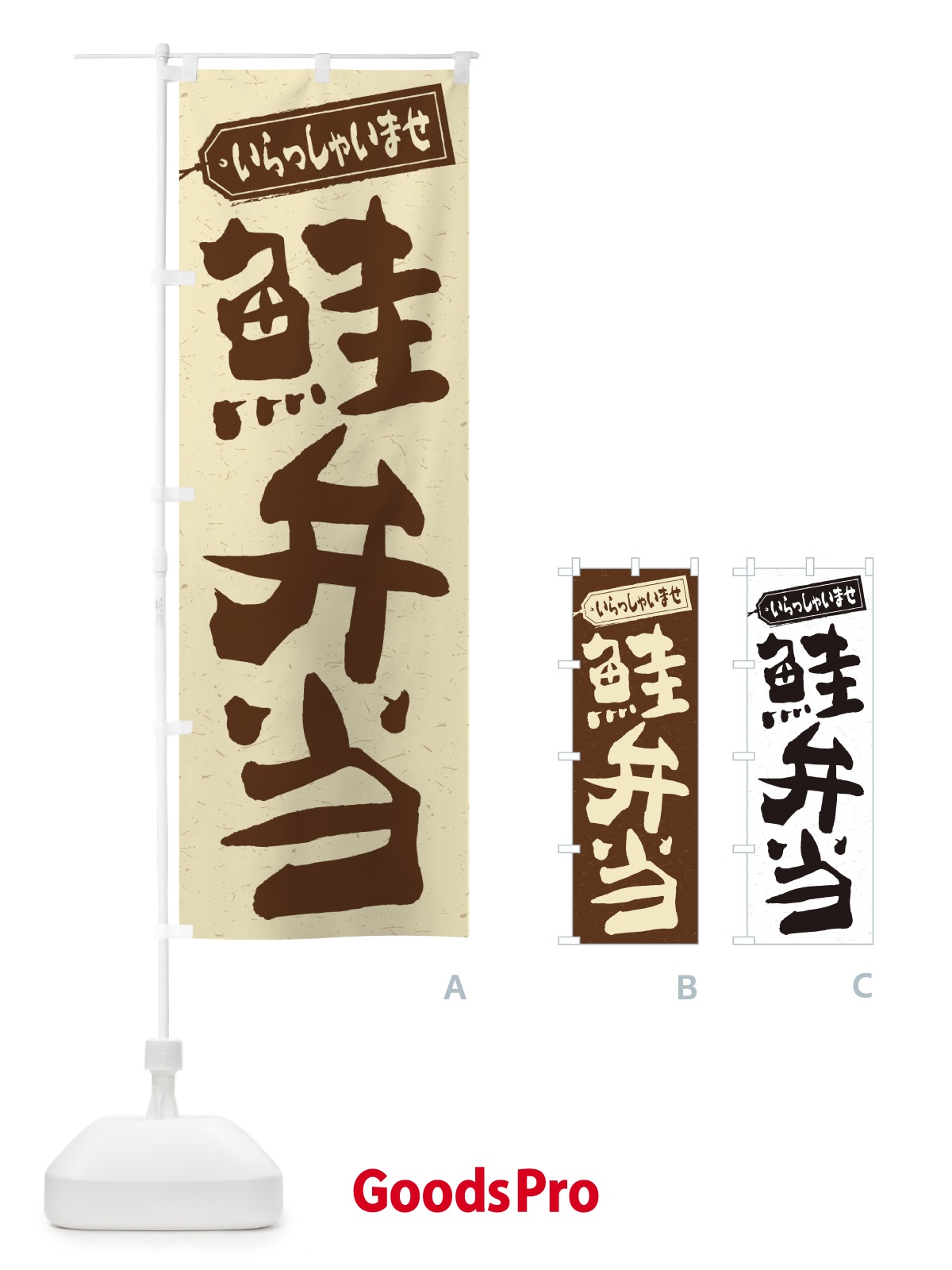のぼり 鮭弁当 のぼり旗 2E4P