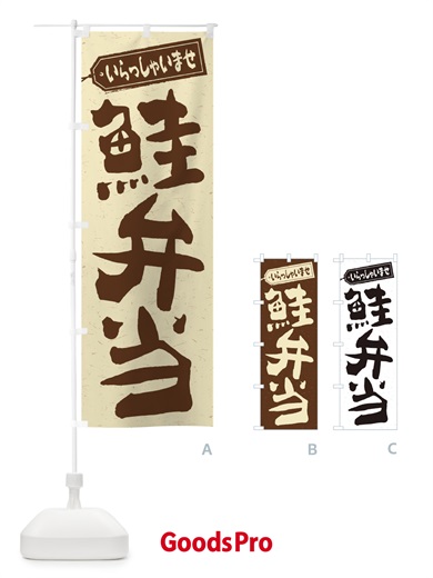 のぼり 鮭弁当 のぼり旗 2E4P