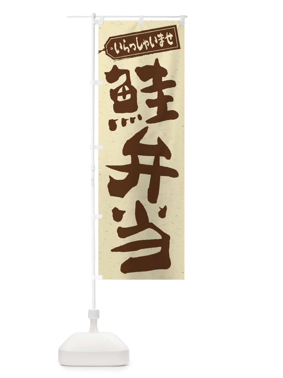 のぼり 鮭弁当 のぼり旗 2E4P(デザイン【A】)