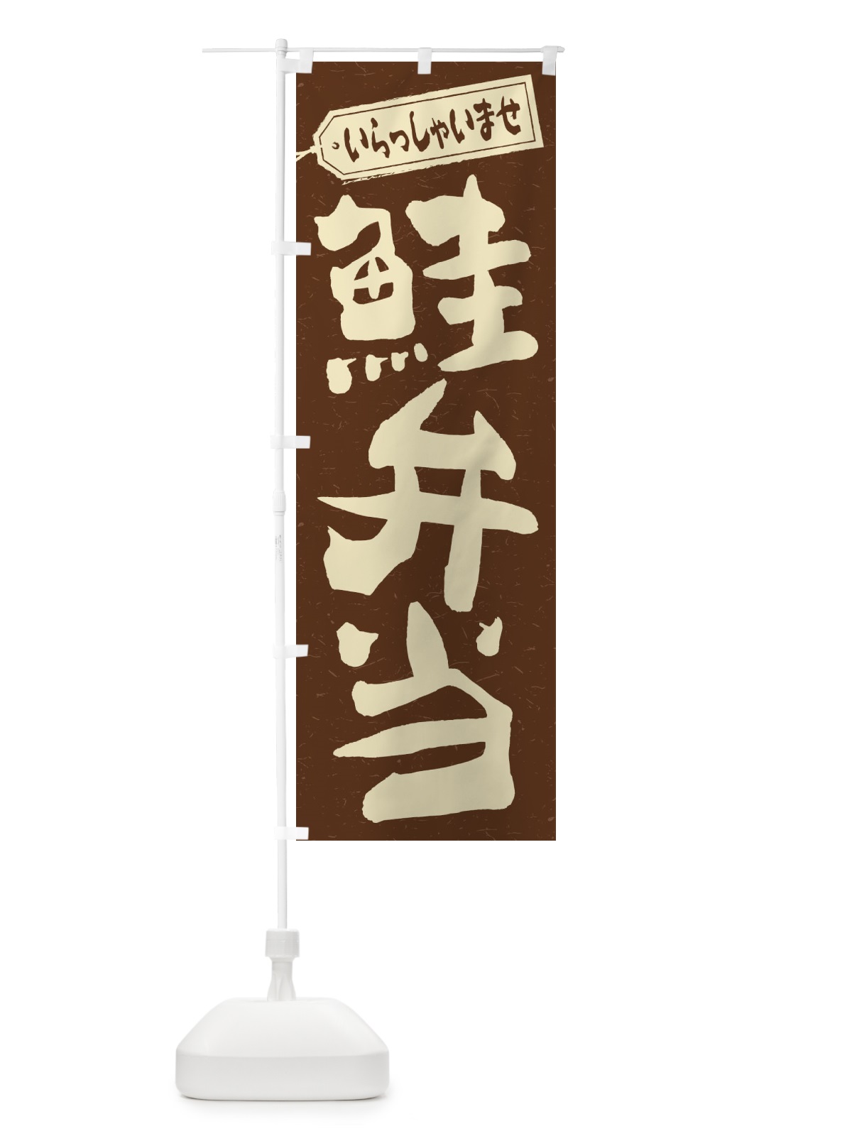 のぼり 鮭弁当 のぼり旗 2E4P(デザイン【B】)