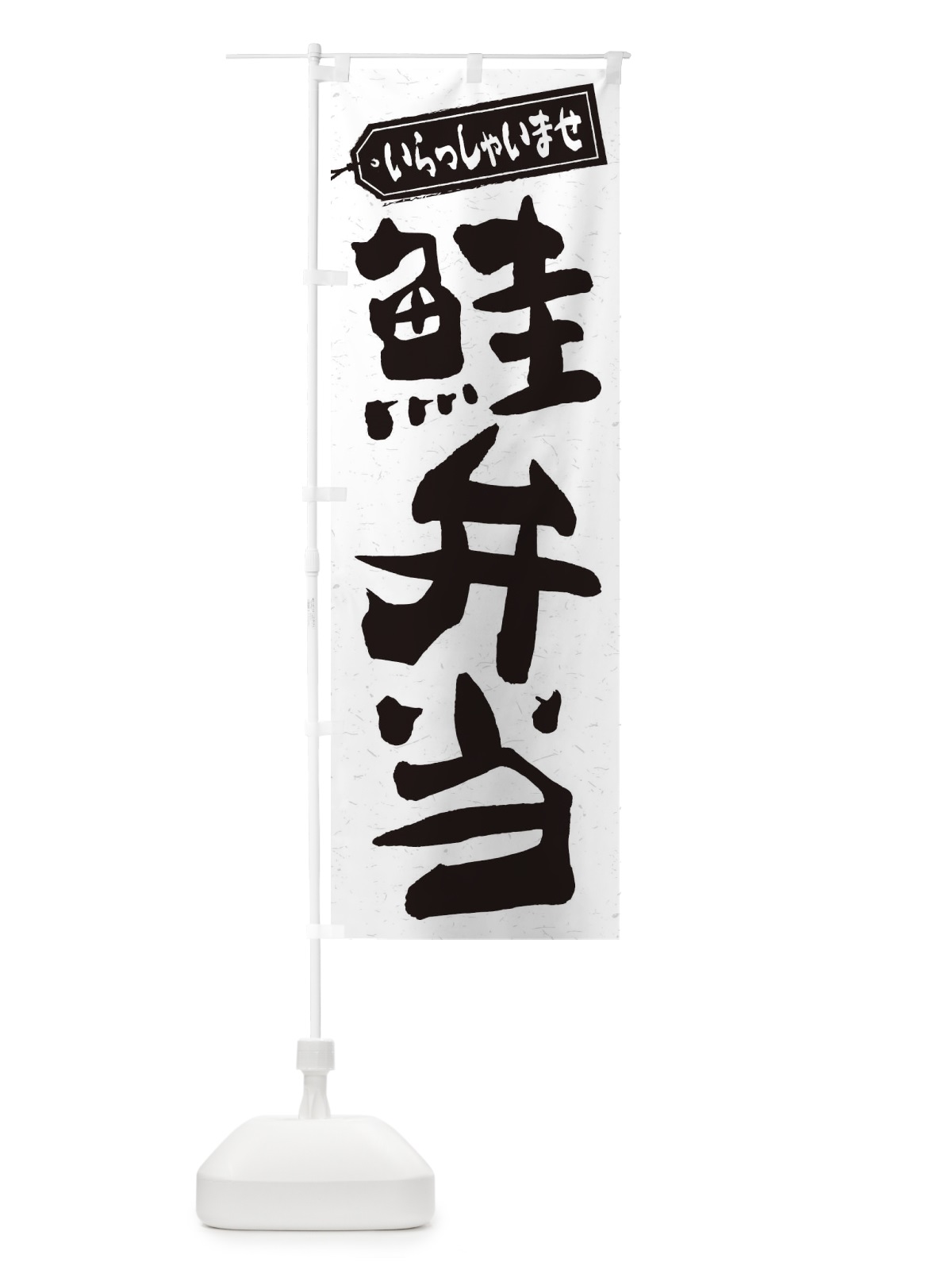 のぼり 鮭弁当 のぼり旗 2E4P(デザイン【C】)