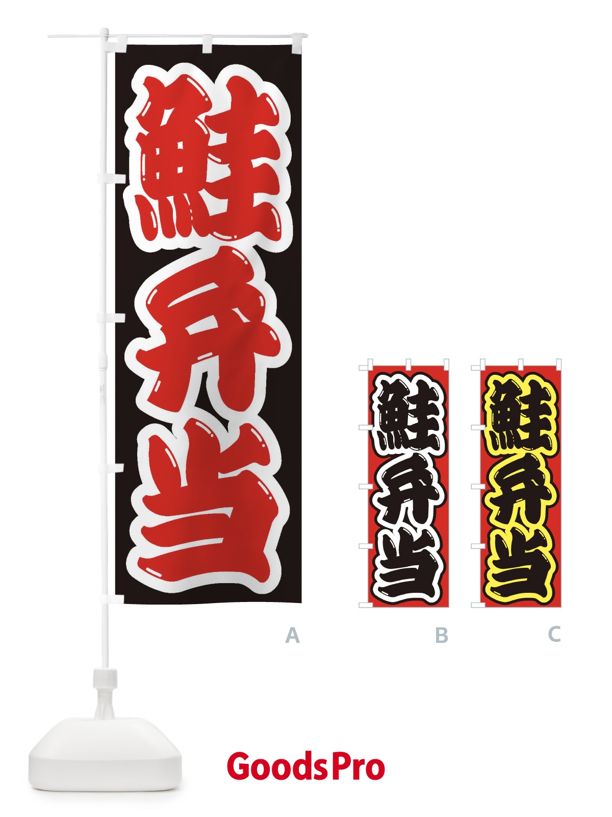 のぼり 鮭弁当 のぼり旗 2E4R
