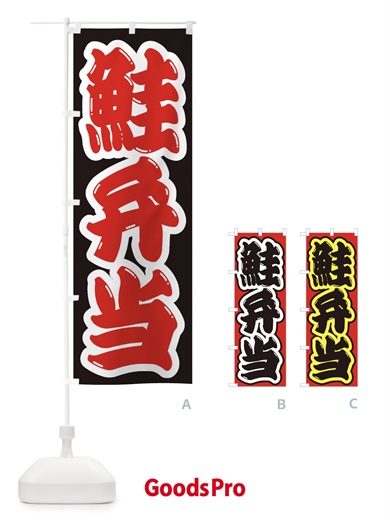 のぼり 鮭弁当 のぼり旗 2E4R