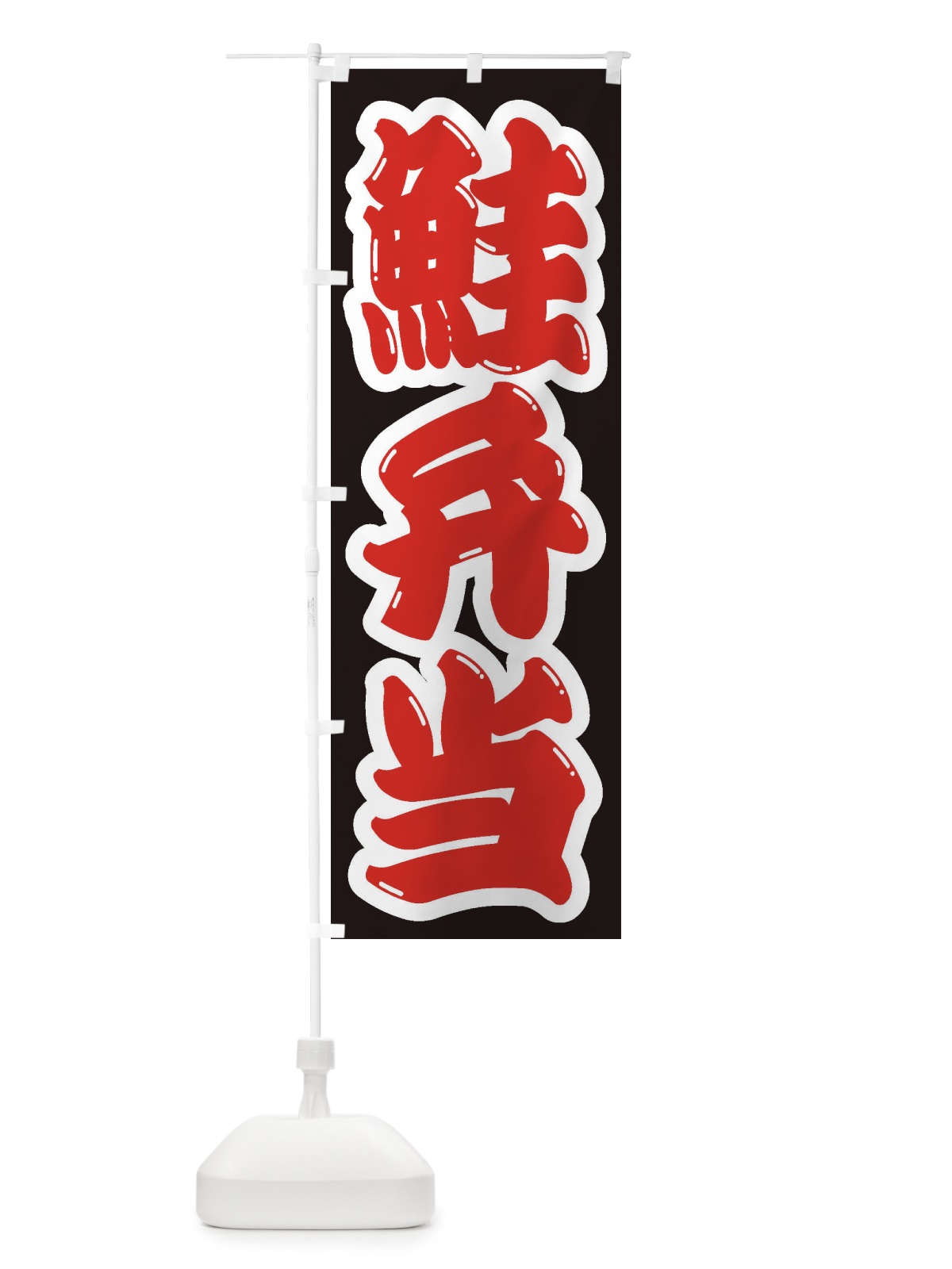 のぼり 鮭弁当 のぼり旗 2E4R(デザイン【A】)