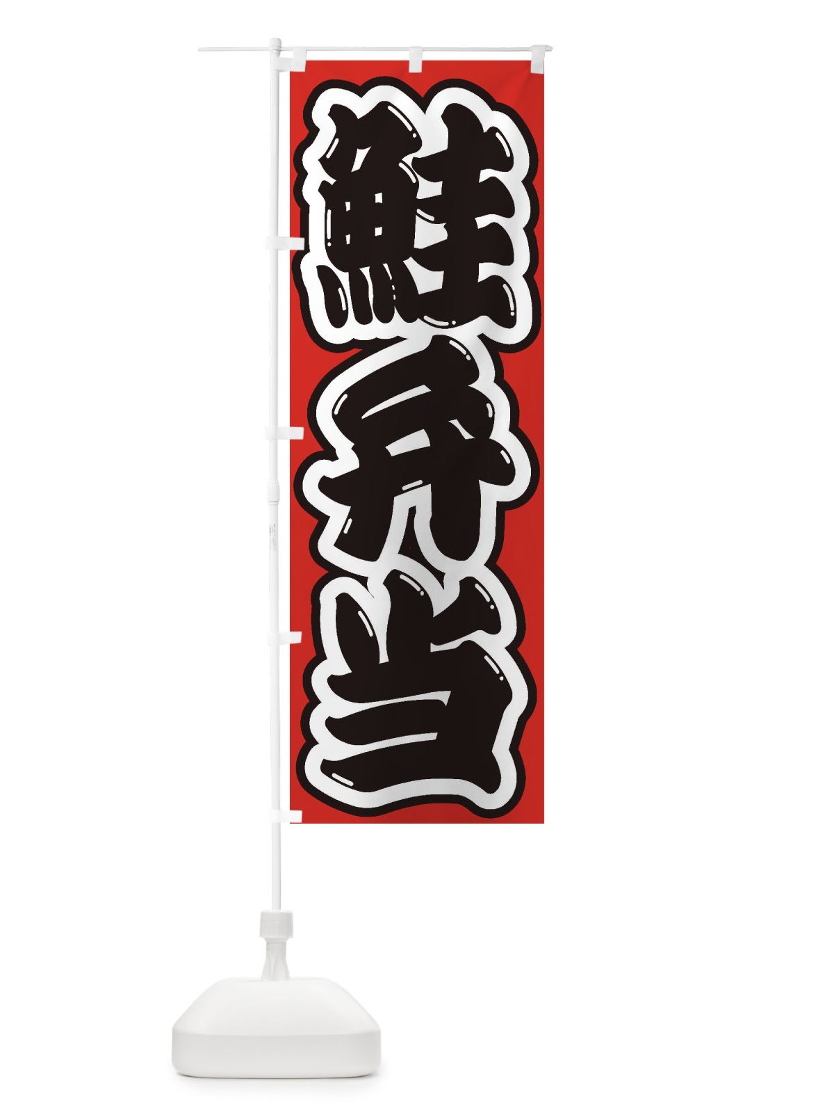 のぼり 鮭弁当 のぼり旗 2E4R(デザイン【B】)