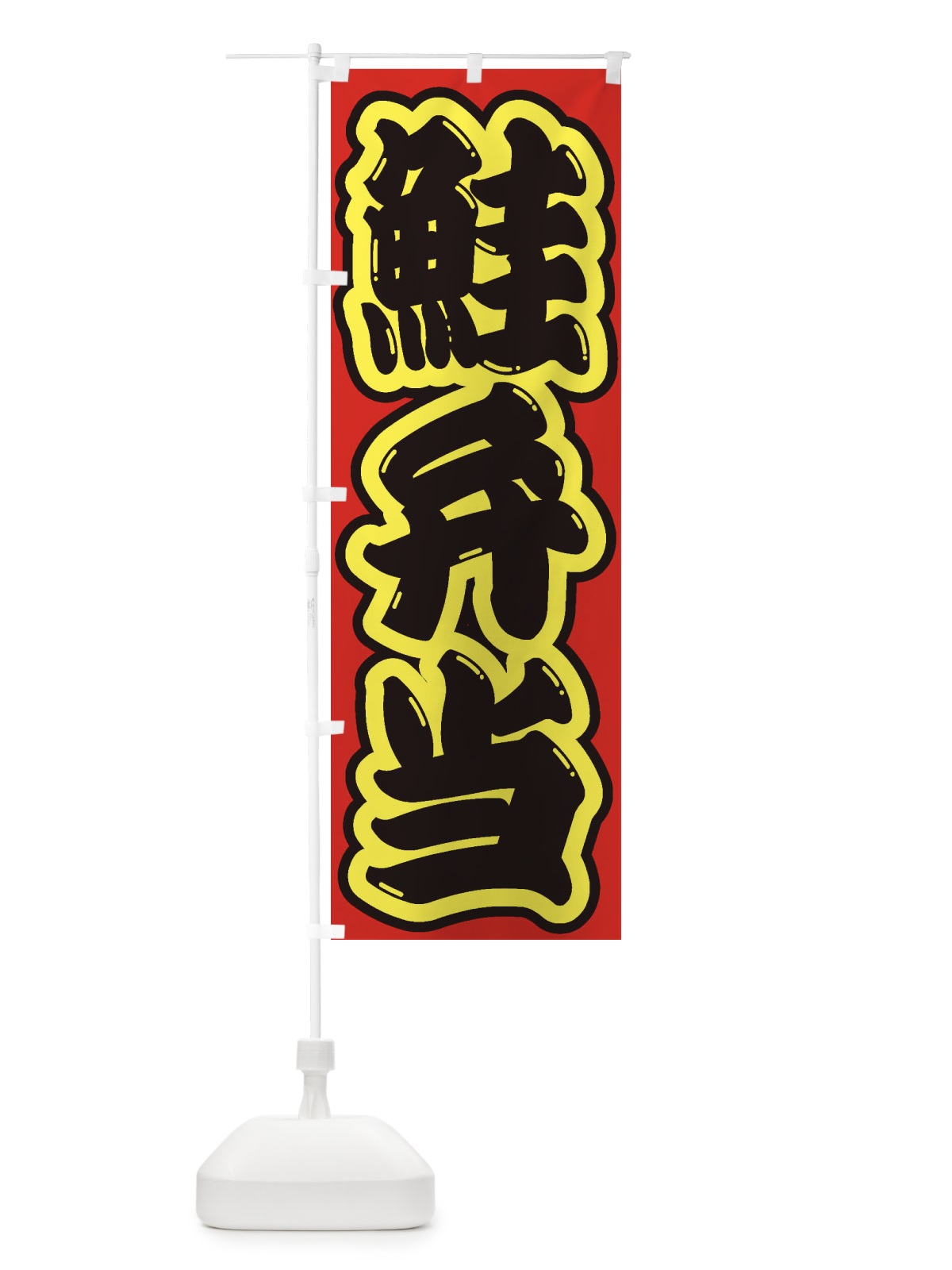 のぼり 鮭弁当 のぼり旗 2E4R(デザイン【C】)