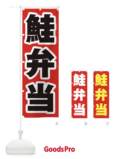 のぼり 鮭弁当 のぼり旗 2E4S