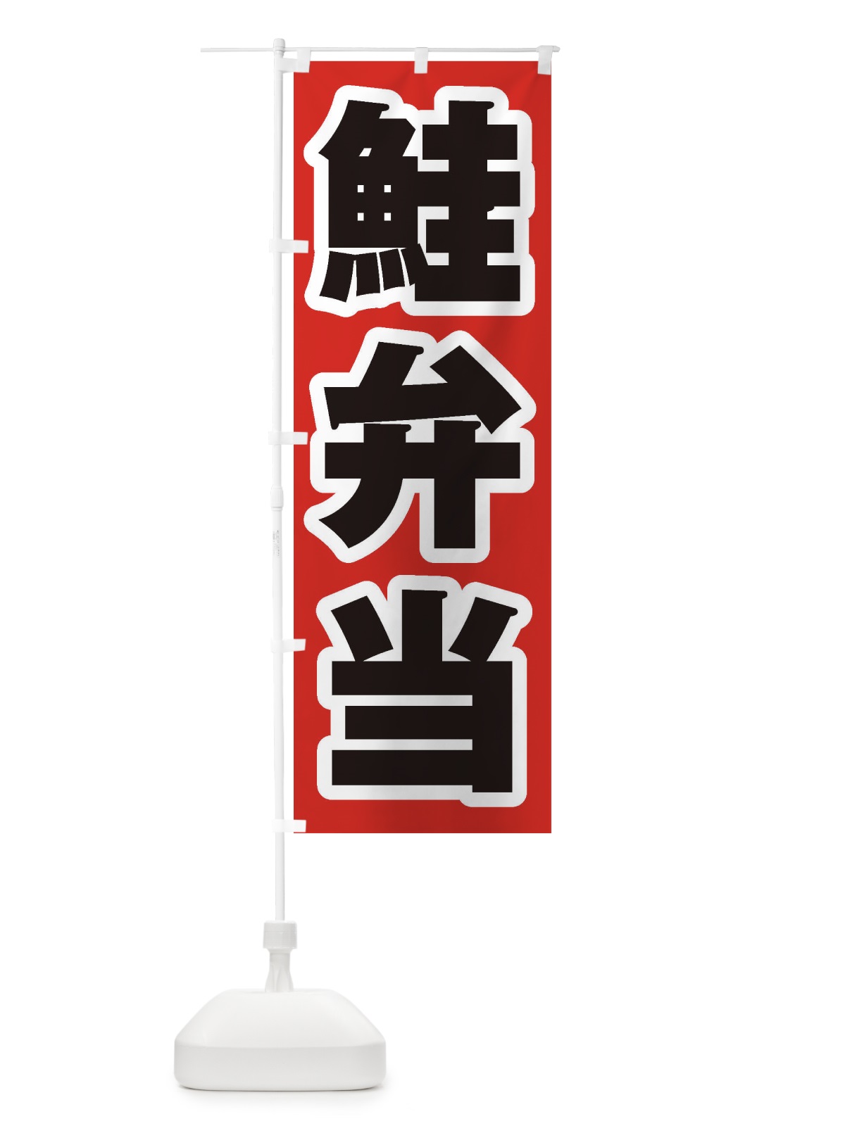 のぼり 鮭弁当 のぼり旗 2E4S(デザイン【A】)
