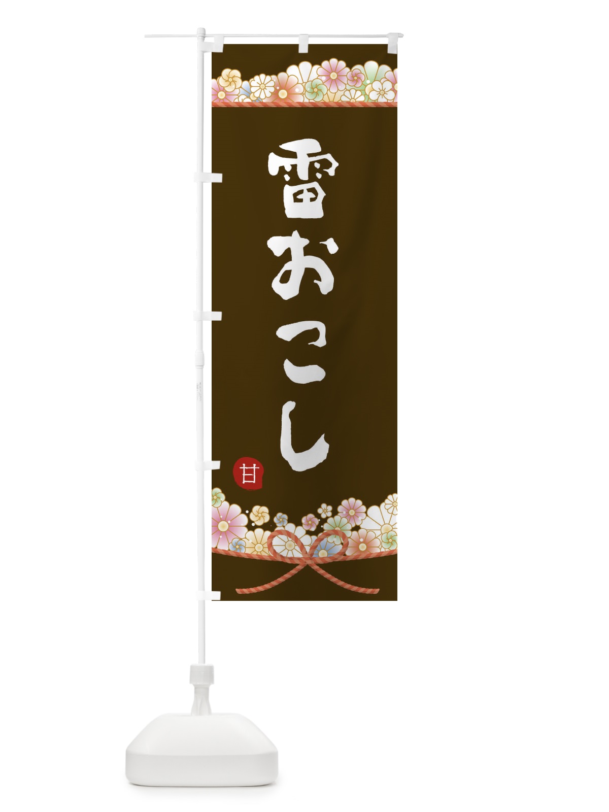 のぼり 雷おこし のぼり旗 2E4T(デザイン【C】)