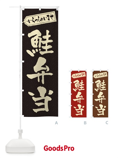 のぼり 鮭弁当 のぼり旗 2E4U