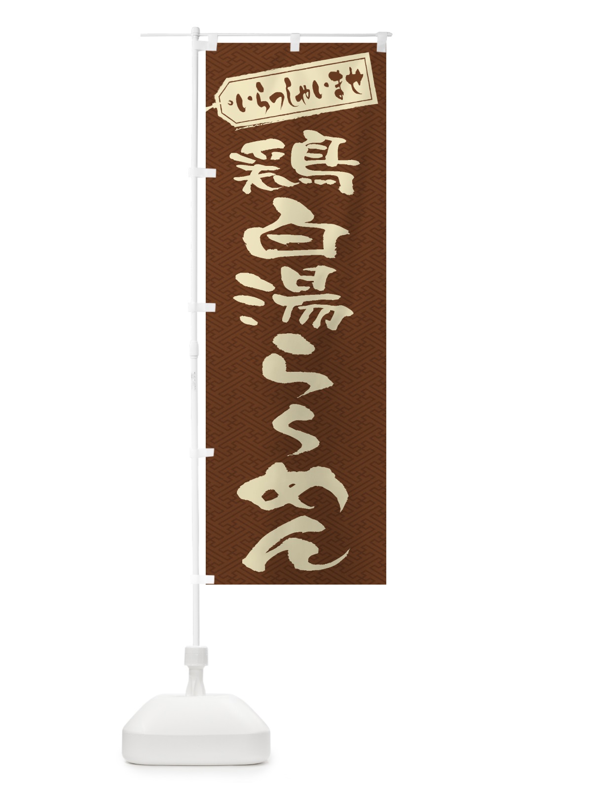 のぼり 鶏白湯らーめん のぼり旗 2E4W(デザイン【C】)