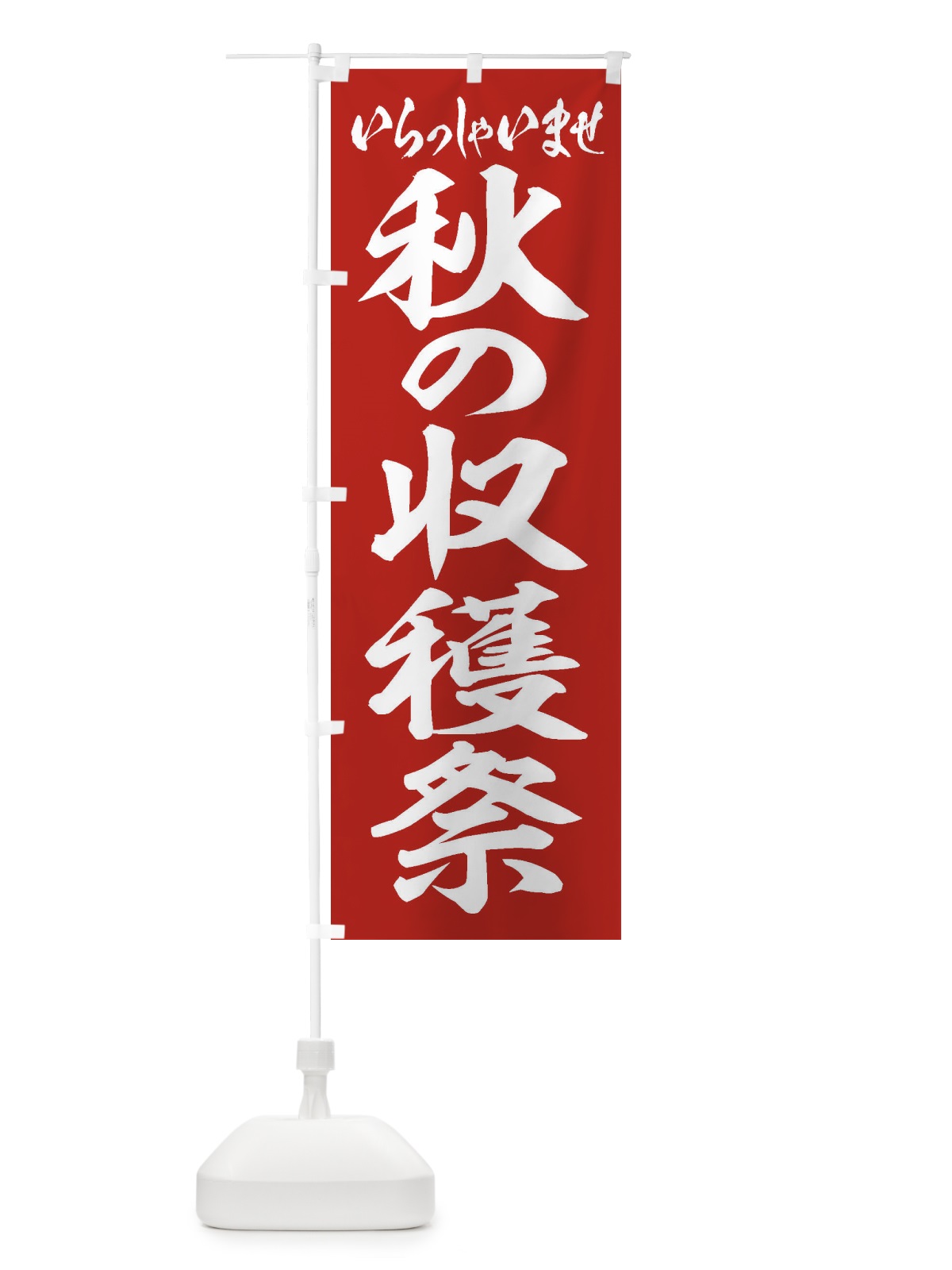 のぼり 秋の収穫祭 のぼり旗 2E51(デザイン【A】)