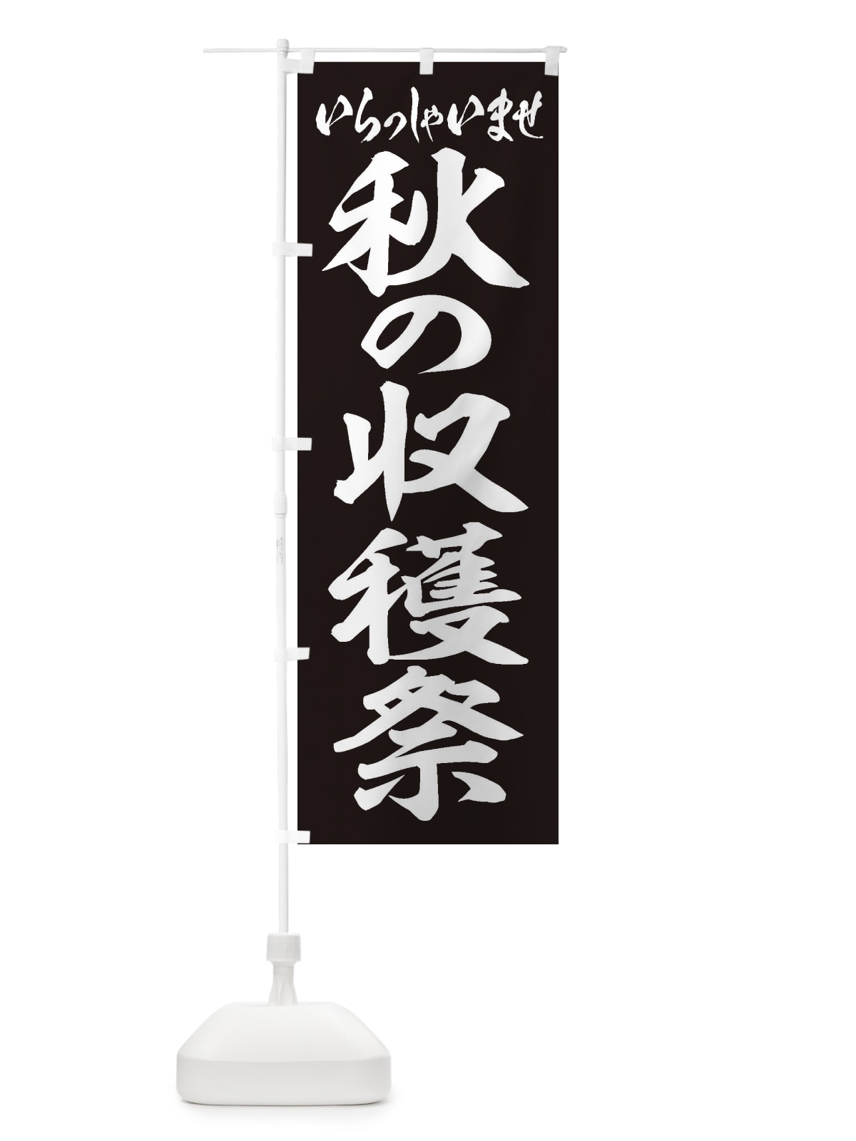 のぼり 秋の収穫祭 のぼり旗 2E51(デザイン【B】)