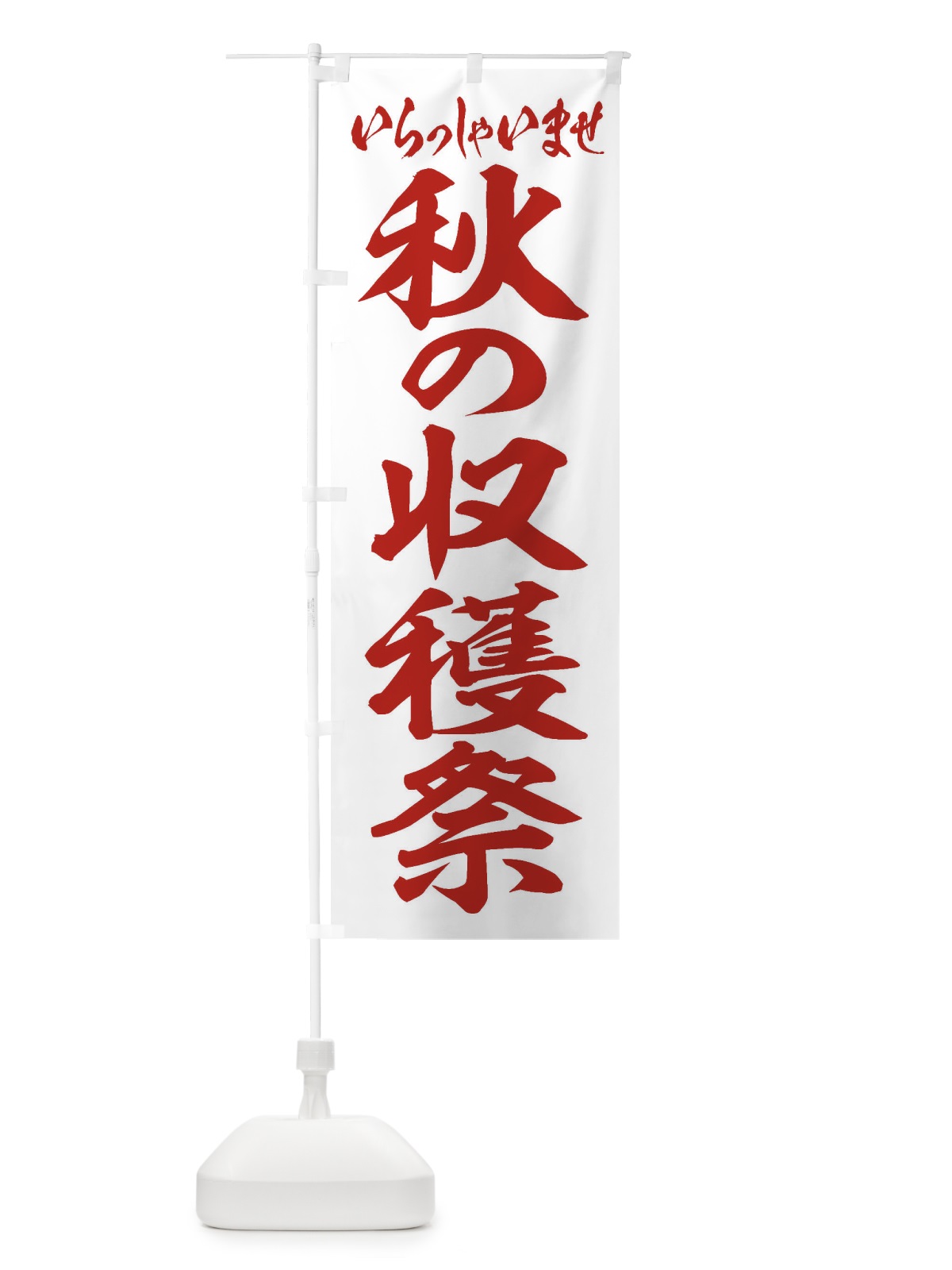のぼり 秋の収穫祭 のぼり旗 2E51(デザイン【C】)