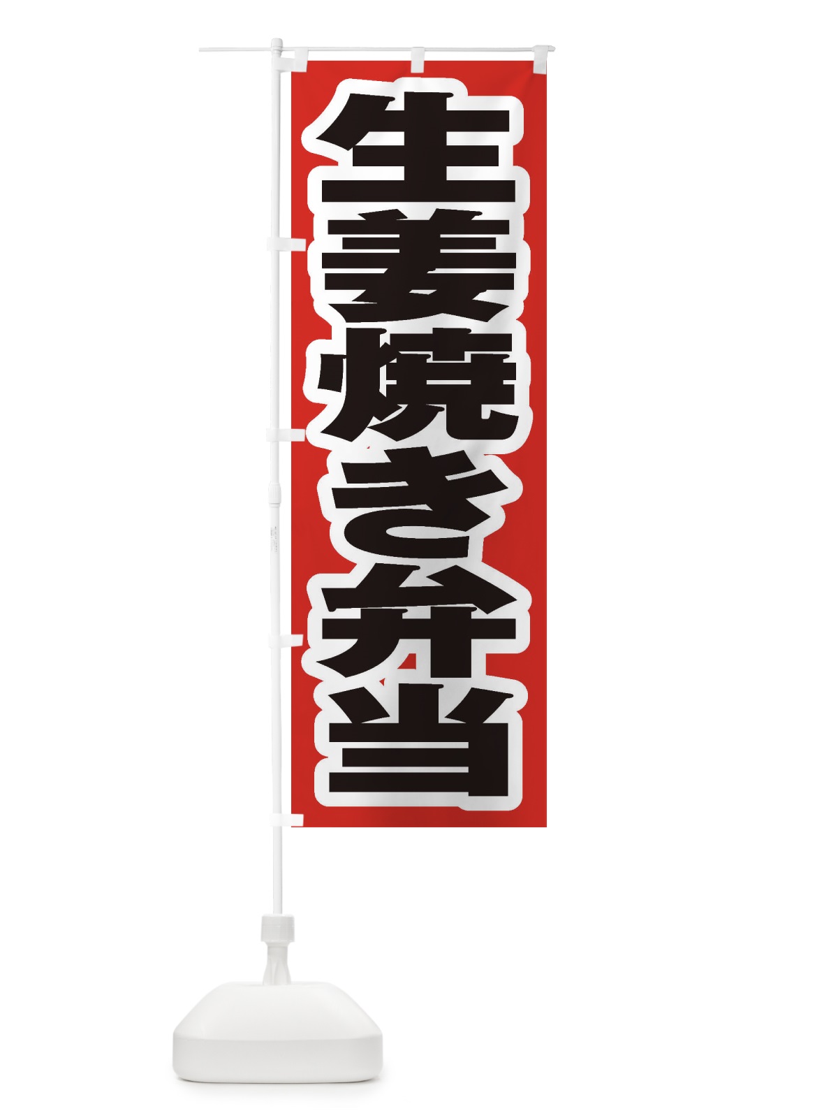 のぼり 生姜焼き弁当 のぼり旗 2E52(デザイン【A】)