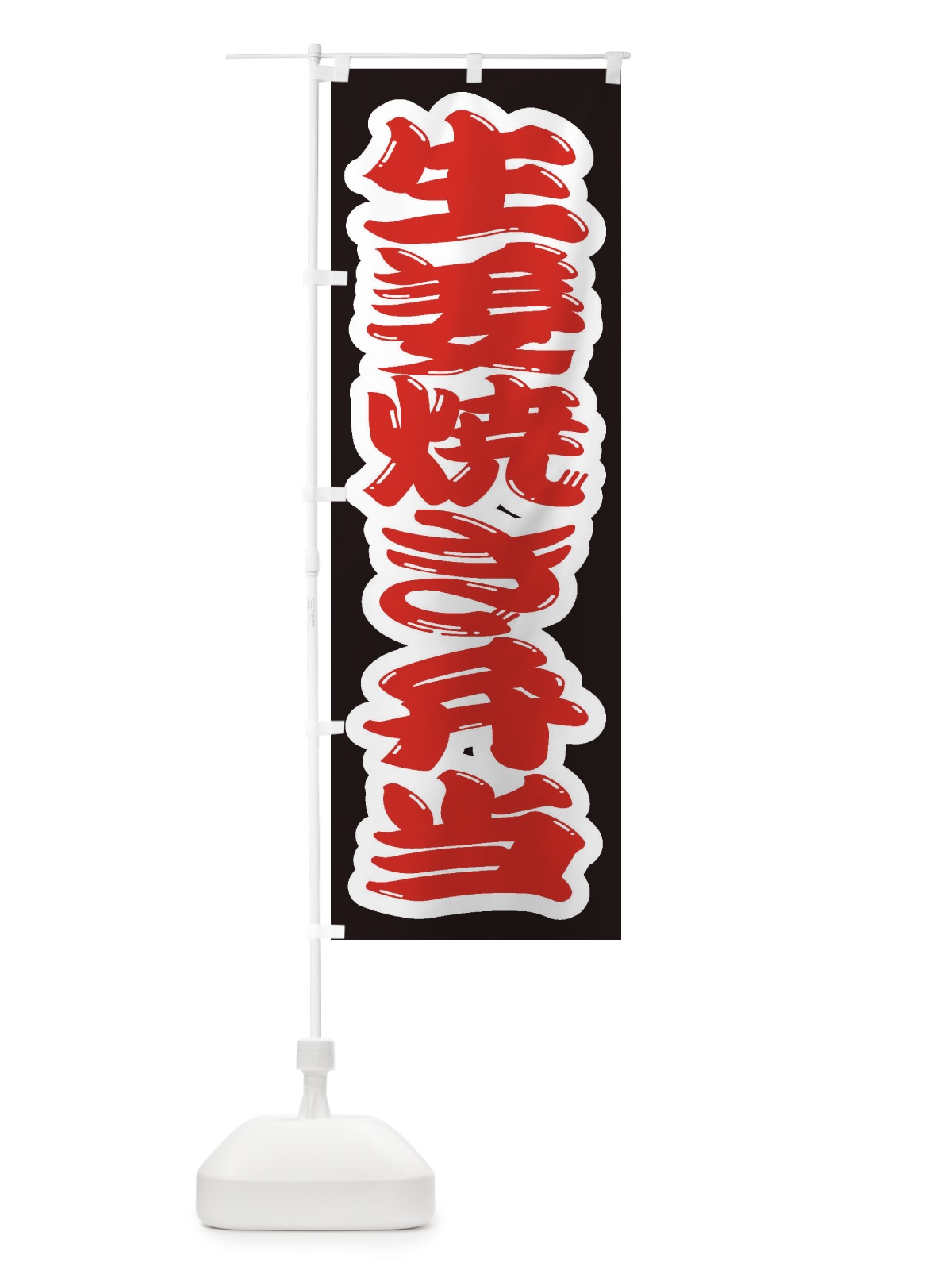 のぼり 生姜焼き弁当 のぼり旗 2E57(デザイン【A】)