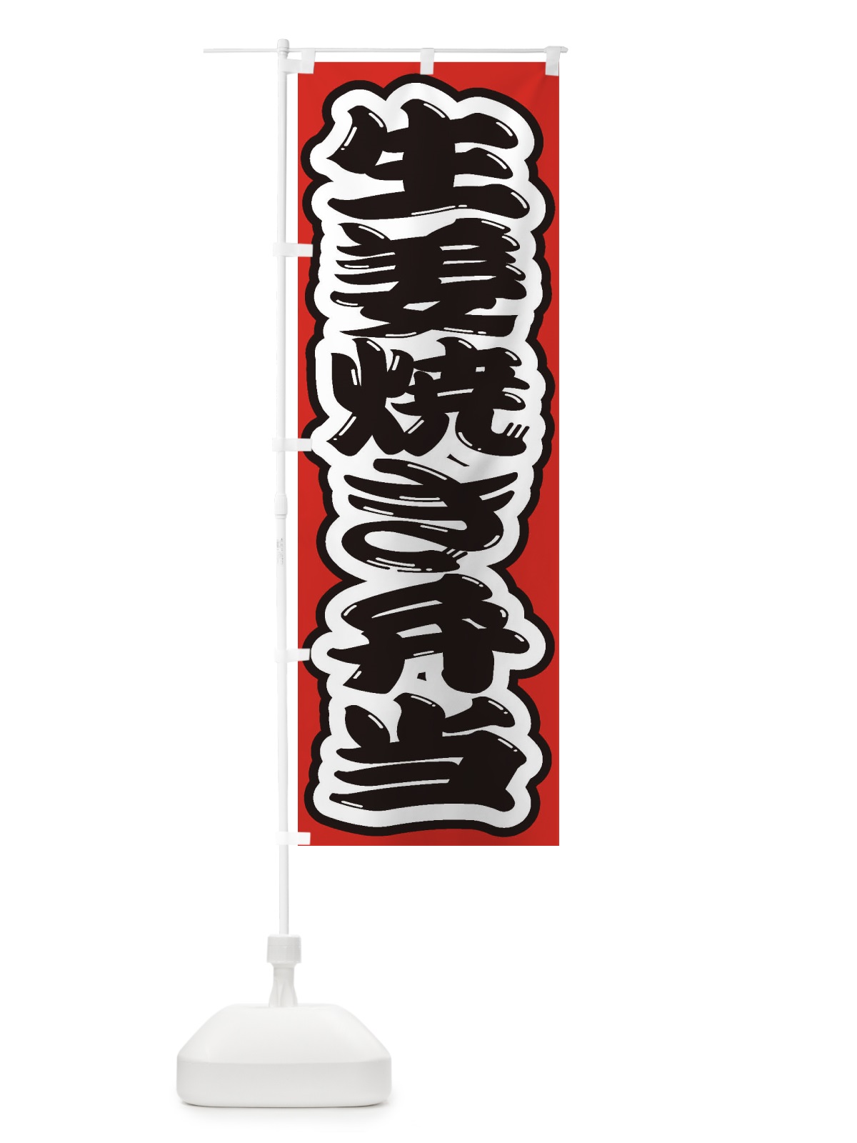 のぼり 生姜焼き弁当 のぼり旗 2E57(デザイン【B】)