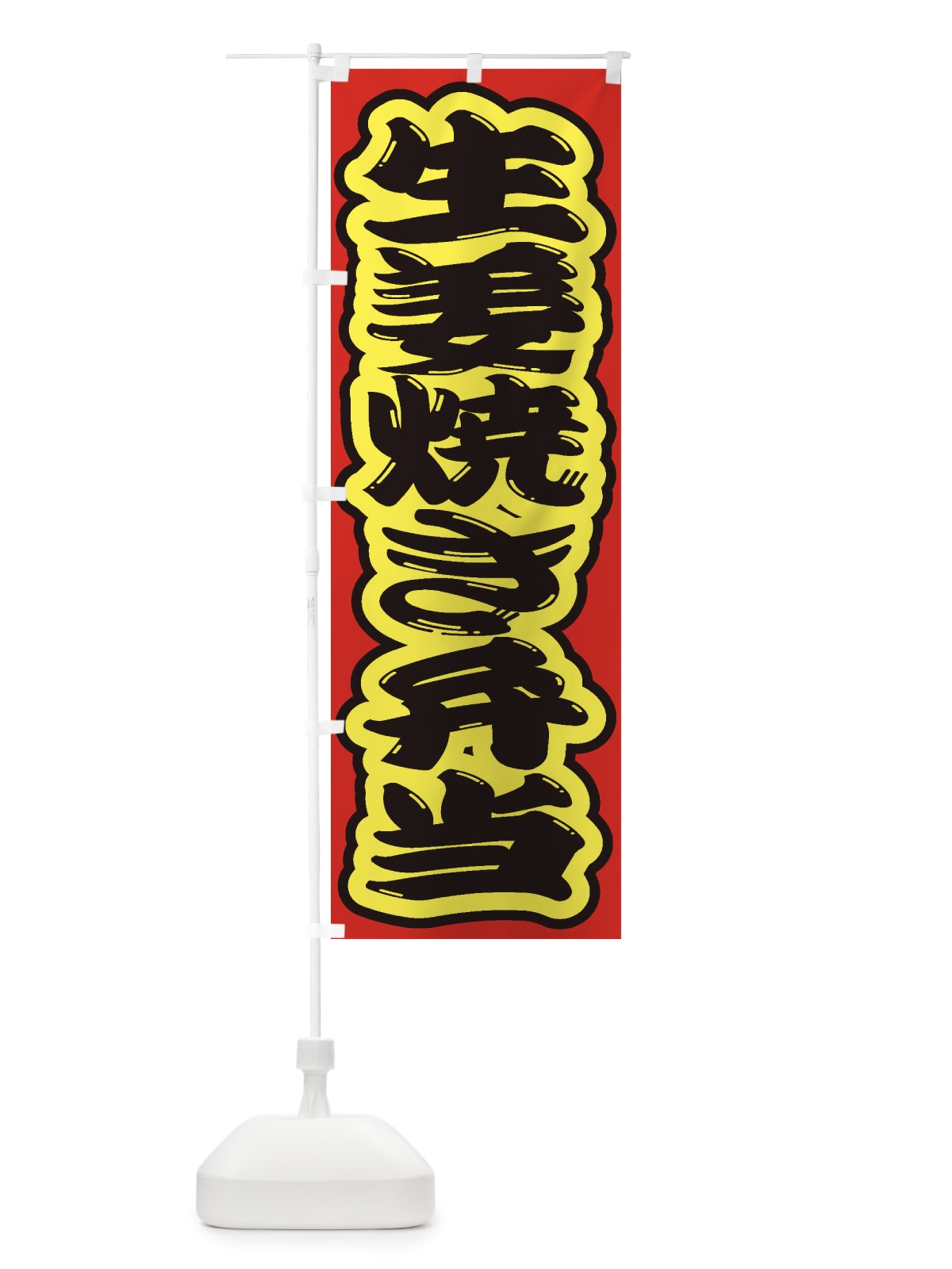 のぼり 生姜焼き弁当 のぼり旗 2E57(デザイン【C】)