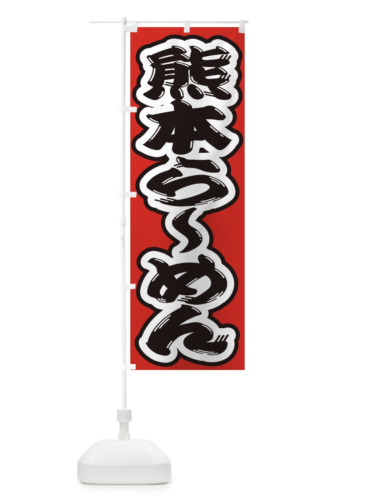のぼり 熊本らーめん のぼり旗 2E58(デザイン【B】)