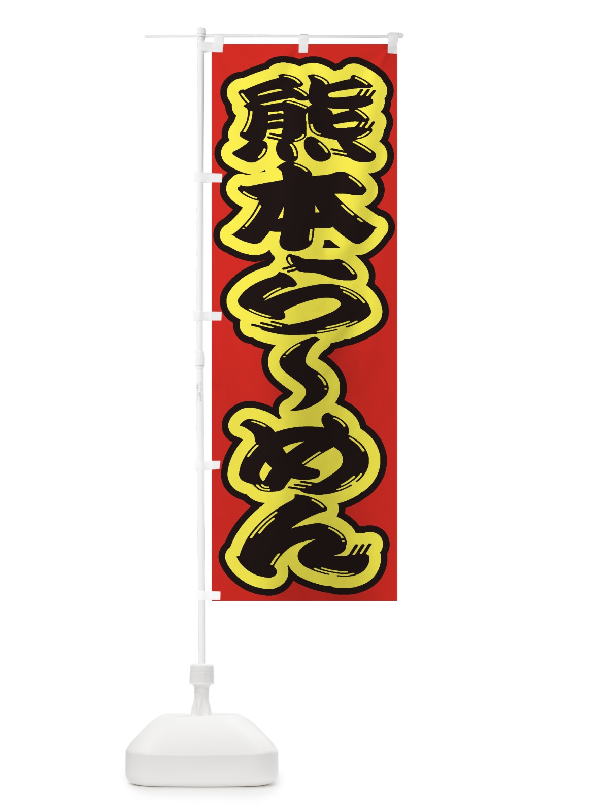 のぼり 熊本らーめん のぼり旗 2E58(デザイン【C】)