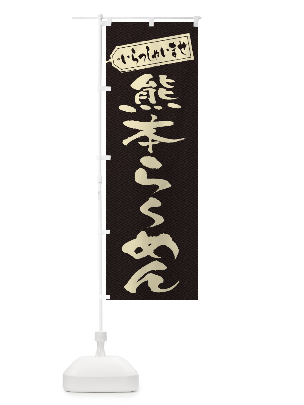 のぼり 熊本らーめん のぼり旗 2E59(デザイン【A】)