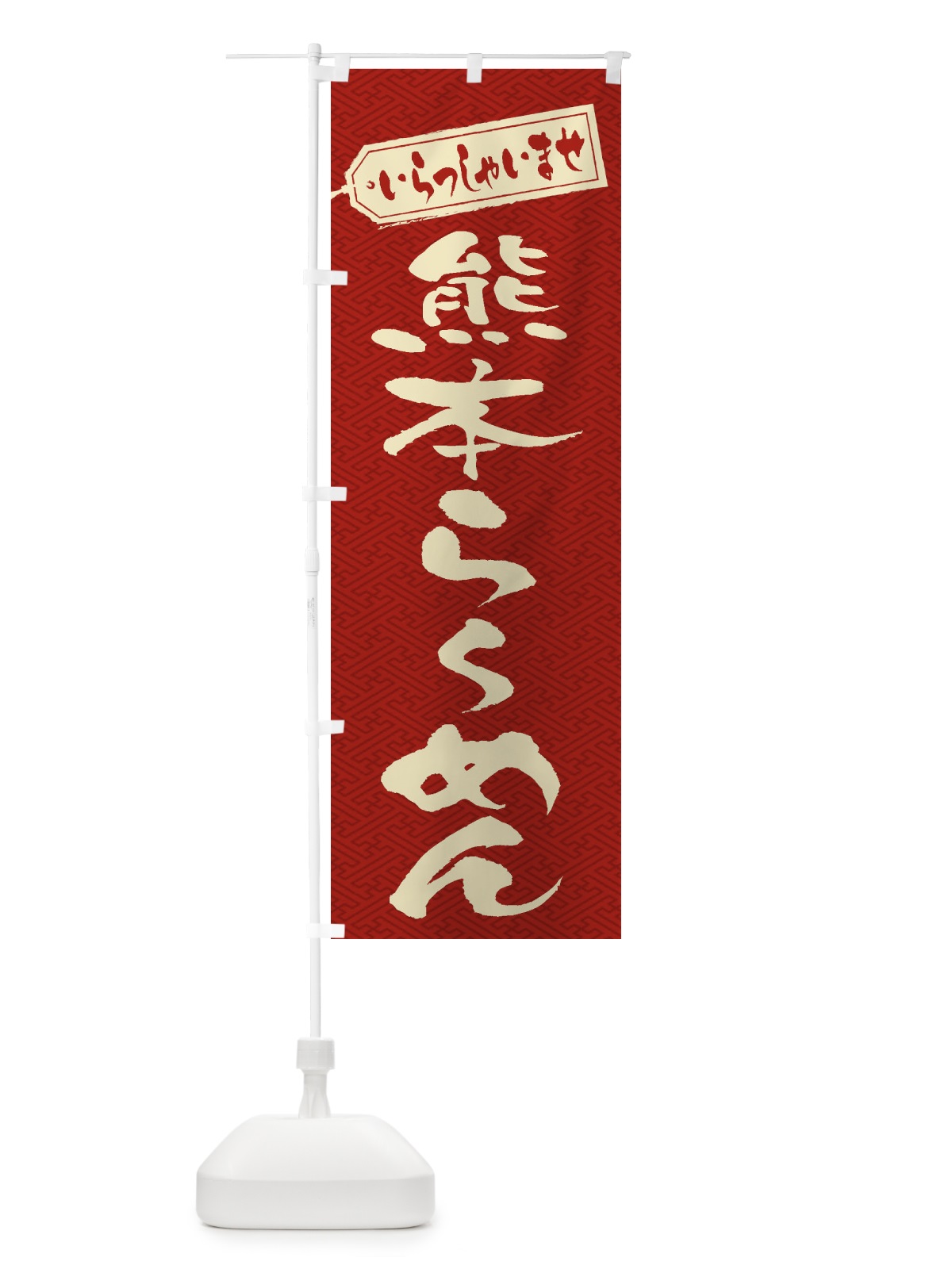 のぼり 熊本らーめん のぼり旗 2E59(デザイン【B】)