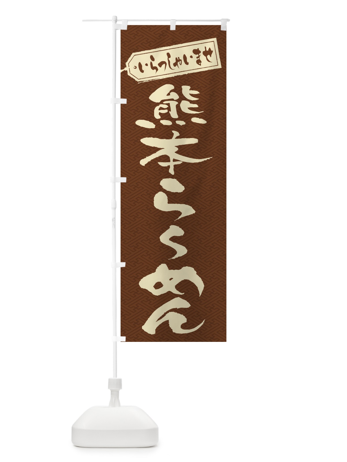 のぼり 熊本らーめん のぼり旗 2E59(デザイン【C】)