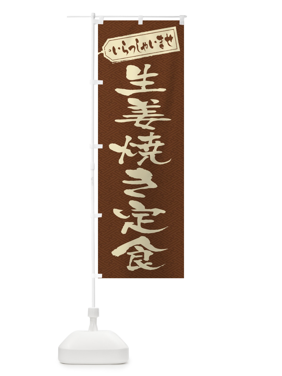のぼり 生姜焼き定食 のぼり旗 2E5A(デザイン【C】)