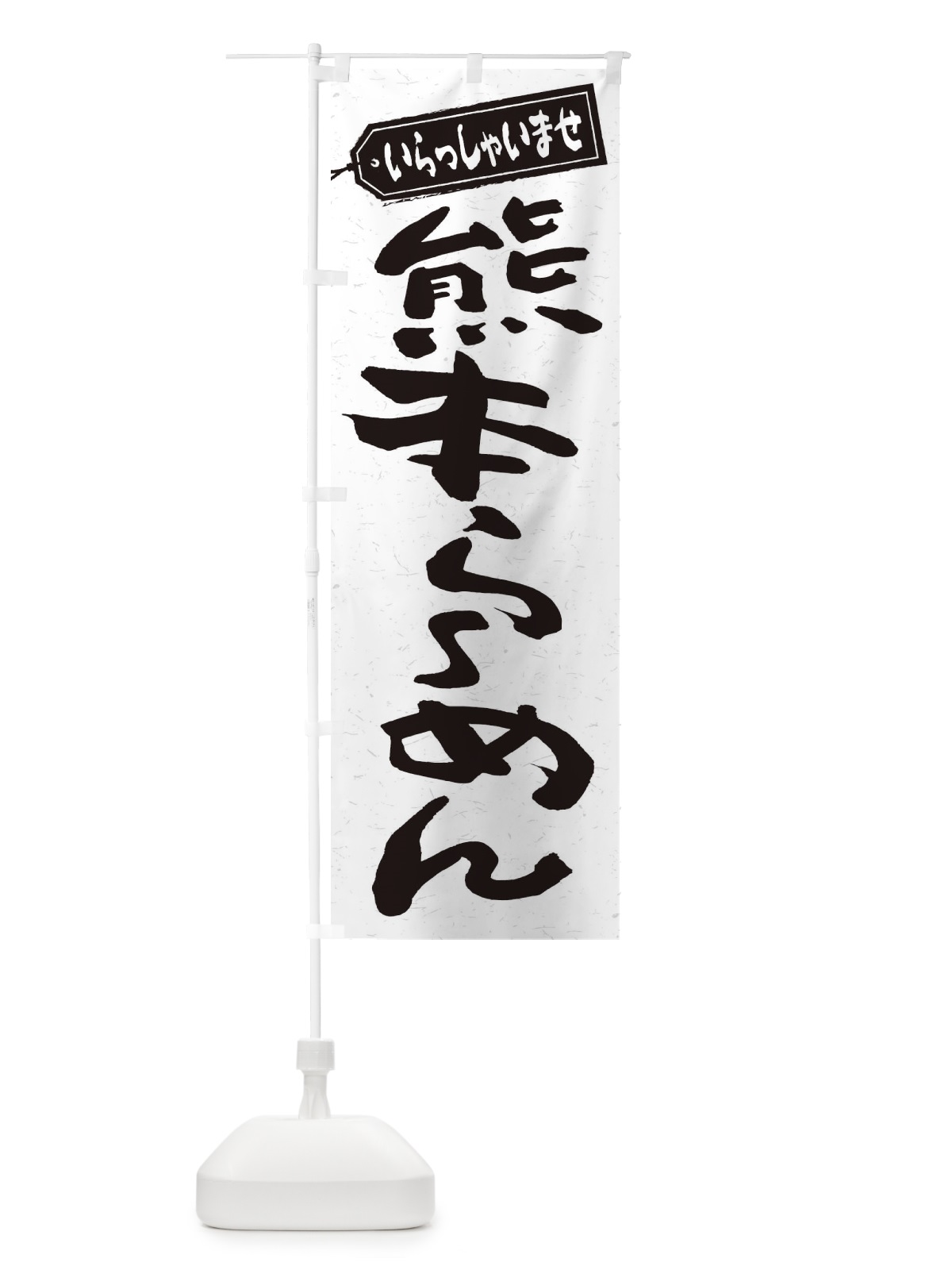 のぼり 熊本らーめん のぼり旗 2E5C(デザイン【A】)