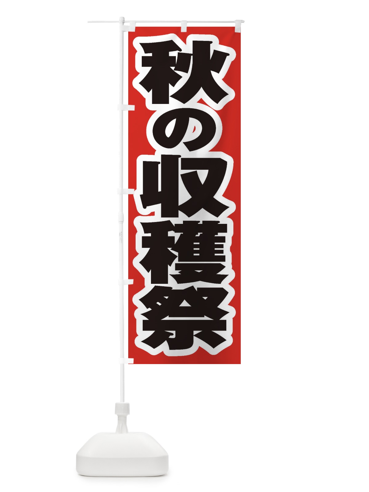 のぼり 秋の収穫祭 のぼり旗 2E5K(デザイン【A】)