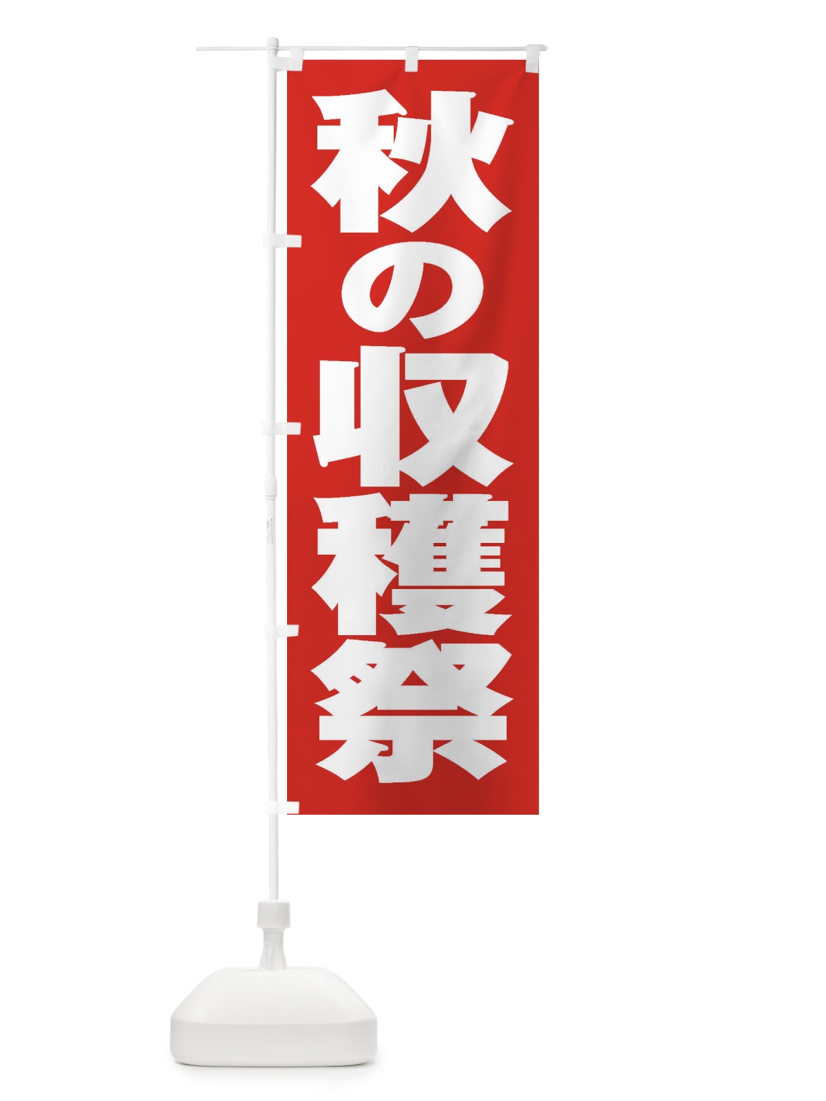 のぼり 秋の収穫祭 のぼり旗 2E5K(デザイン【B】)
